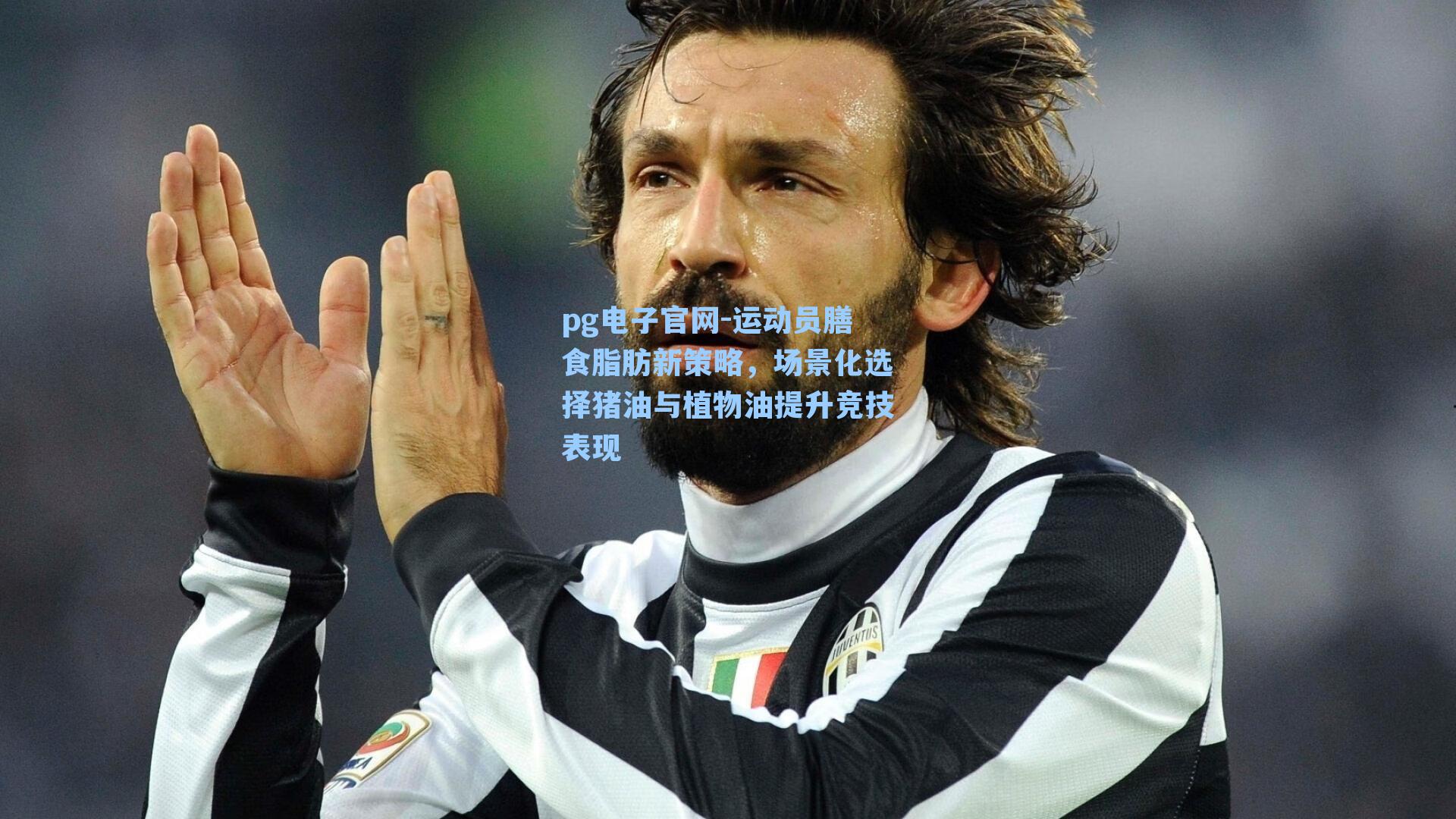 pg电子官网-运动员膳食脂肪新策略，场景化选择猪油与植物油提升竞技表现-第1张图片-pg模拟器-pg电子模拟器-pg试玩游戏官网