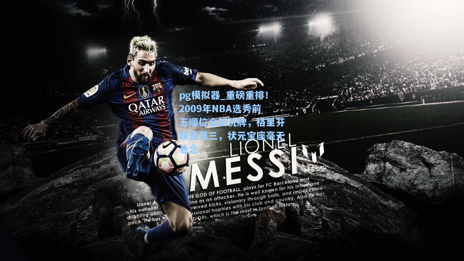 pg模拟器_重磅重排！2009年NBA选秀前五顺位全新洗牌，格里芬跌至第三，状元宝座毫无悬念-第1张图片-pg模拟器-pg电子模拟器-pg试玩游戏官网