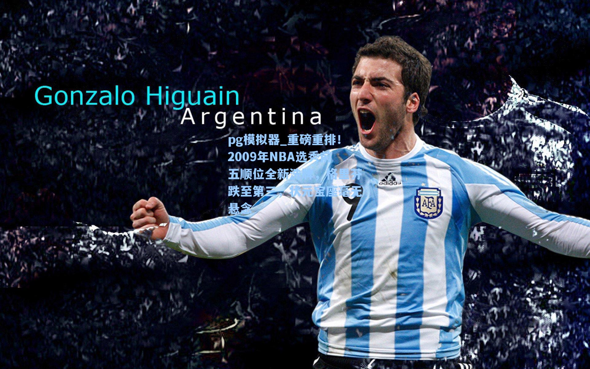 pg模拟器_重磅重排！2009年NBA选秀前五顺位全新洗牌，格里芬跌至第三，状元宝座毫无悬念-第2张图片-pg模拟器-pg电子模拟器-pg试玩游戏官网