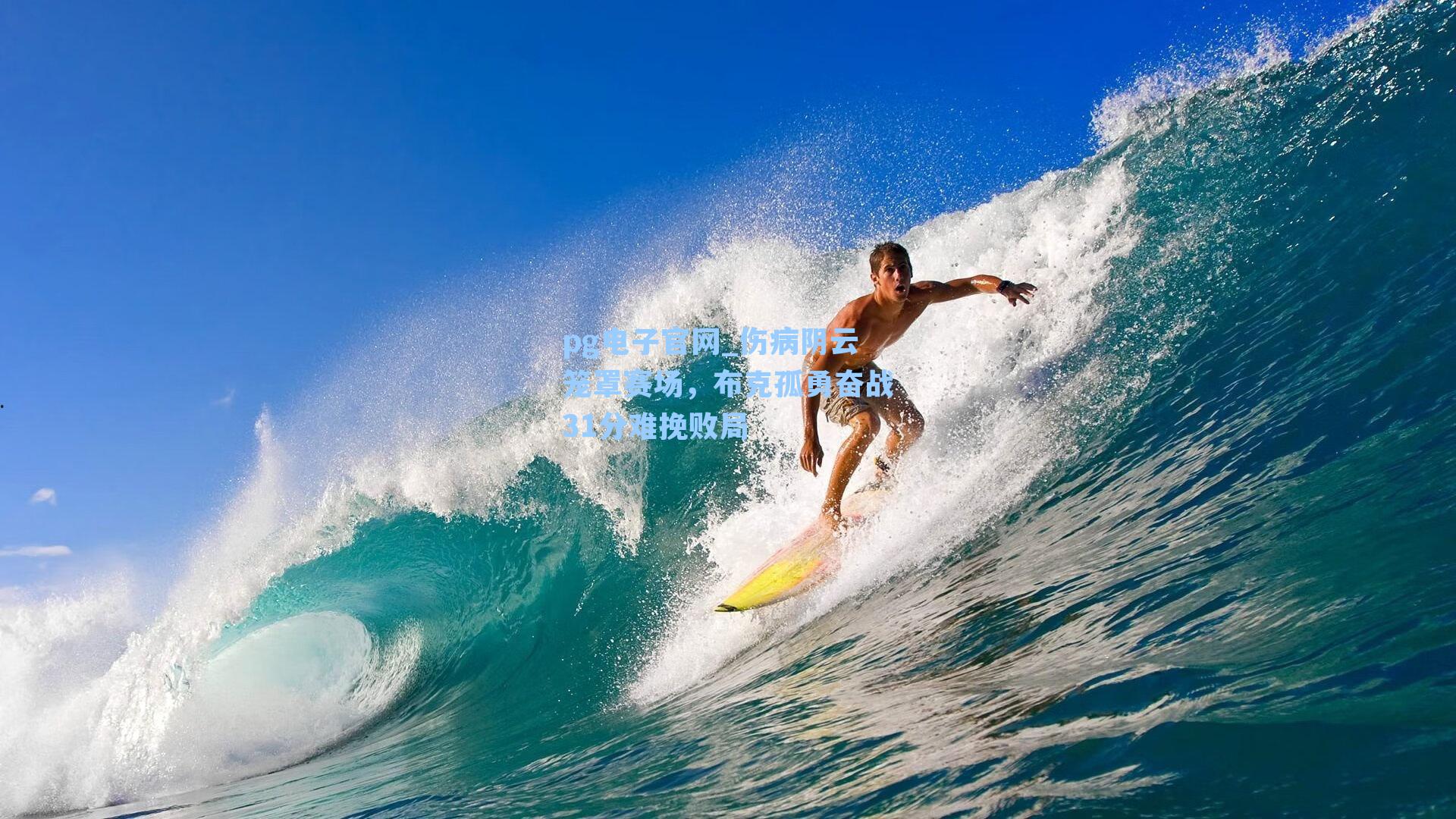 pg电子官网_伤病阴云笼罩赛场，布克孤勇奋战31分难挽败局-第2张图片-pg模拟器-pg电子模拟器-pg试玩游戏官网