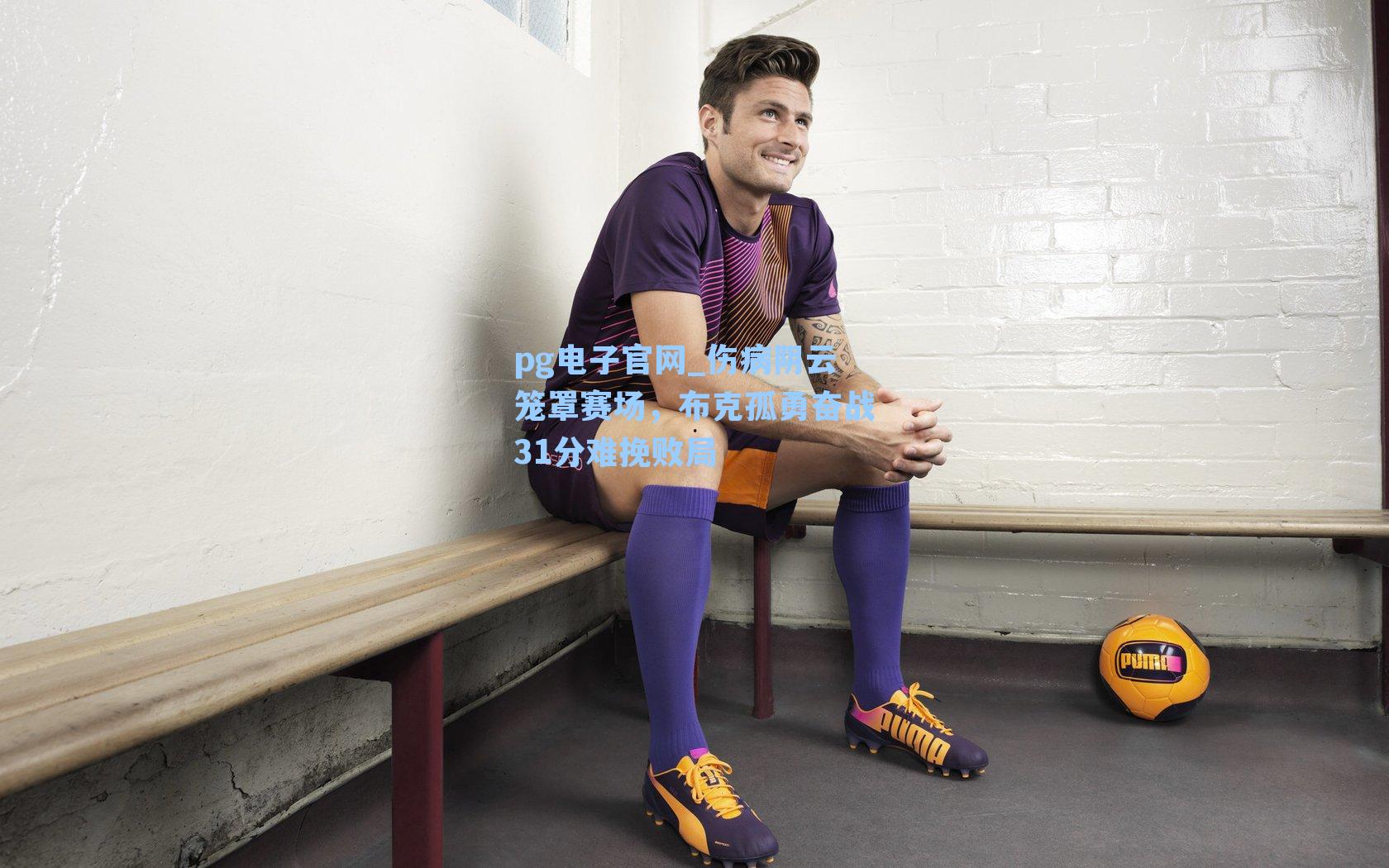 pg电子官网_伤病阴云笼罩赛场，布克孤勇奋战31分难挽败局-第3张图片-pg模拟器-pg电子模拟器-pg试玩游戏官网