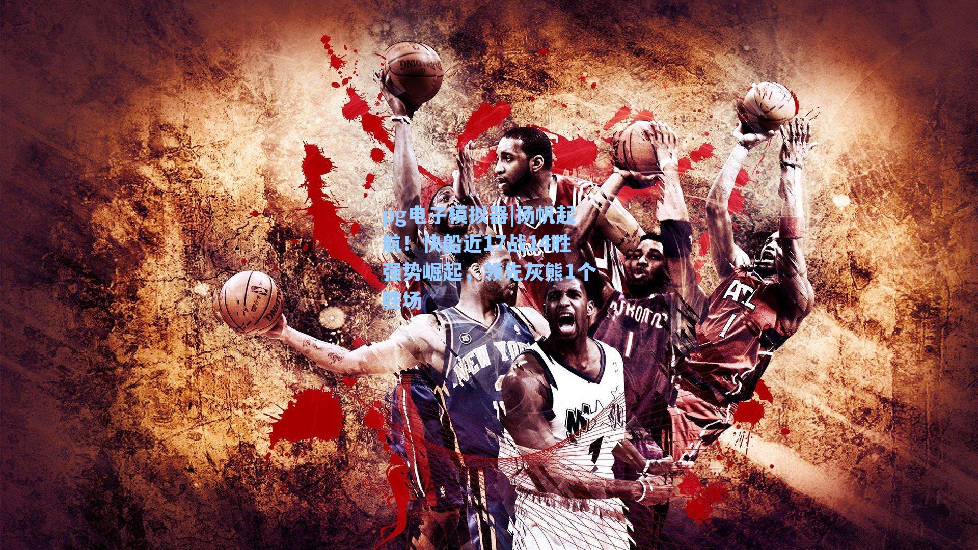 pg电子模拟器|扬帆起航！快船近17战14胜强势崛起，领先灰熊1个胜场-第2张图片-pg模拟器-pg电子模拟器-pg试玩游戏官网