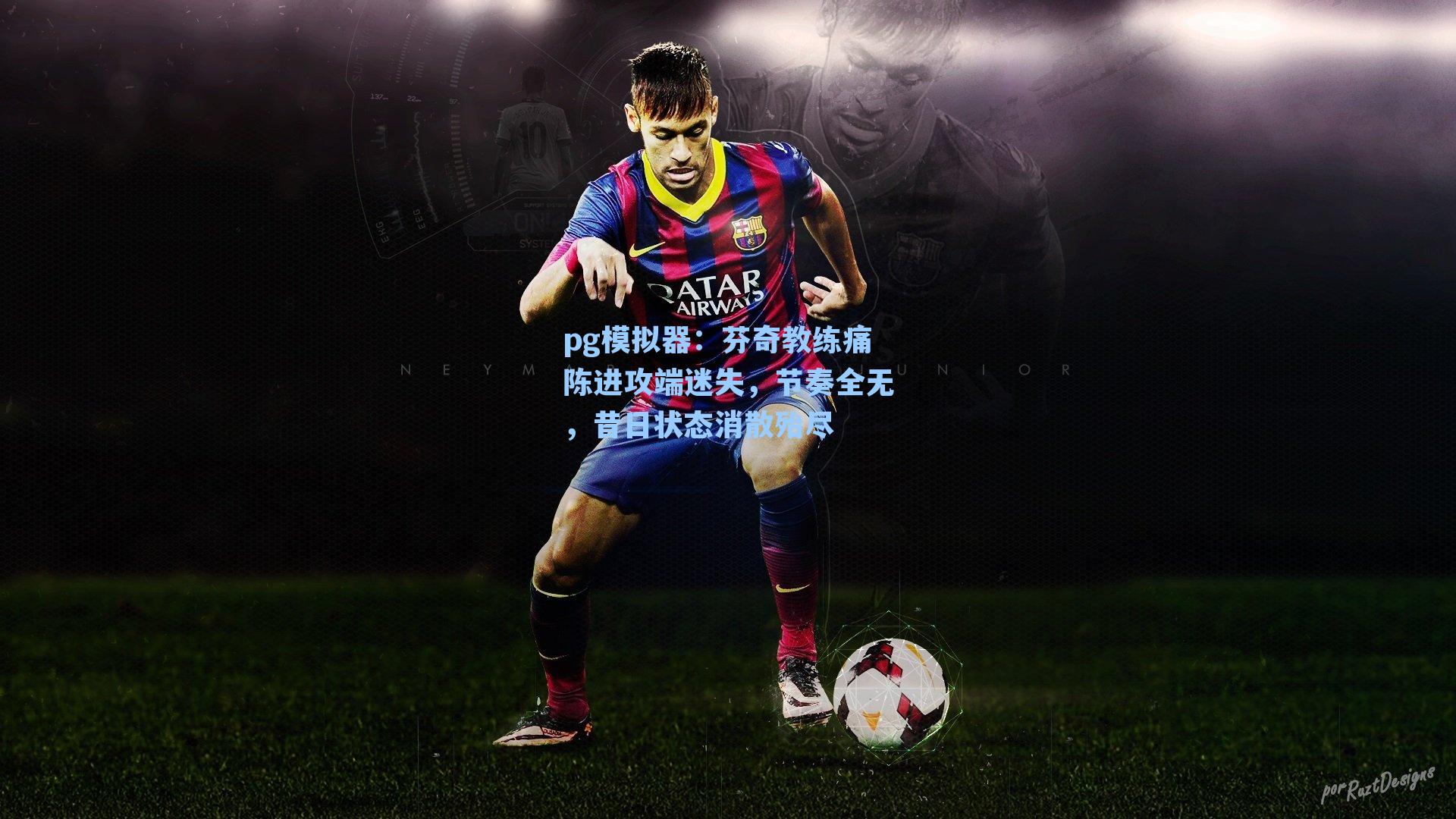 pg模拟器：芬奇教练痛陈进攻端迷失，节奏全无，昔日状态消散殆尽-第1张图片-pg模拟器-pg电子模拟器-pg试玩游戏官网