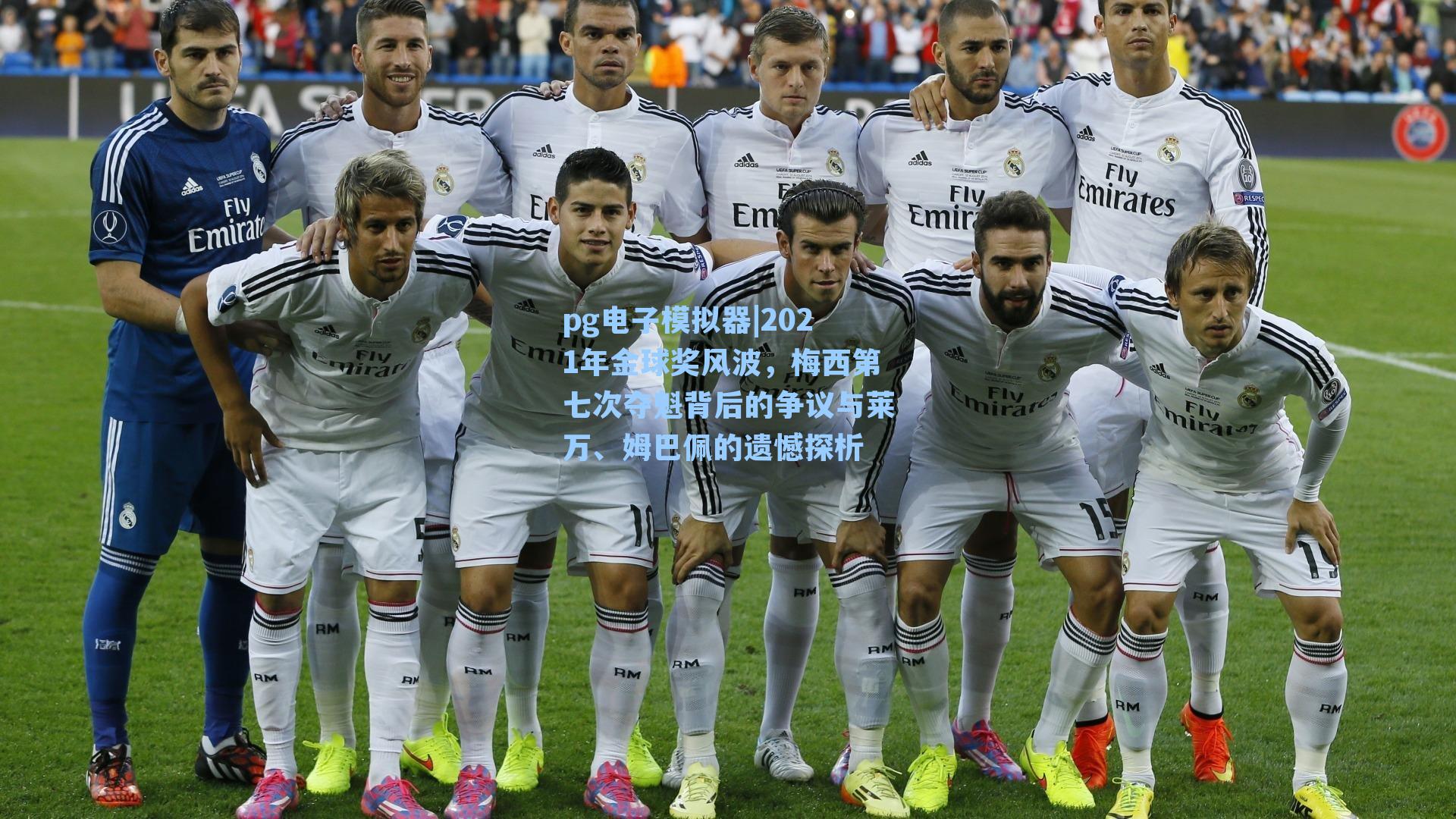 pg电子模拟器|2021年金球奖风波，梅西第七次夺魁背后的争议与莱万、姆巴佩的遗憾探析-第1张图片-pg模拟器-pg电子模拟器-pg试玩游戏官网