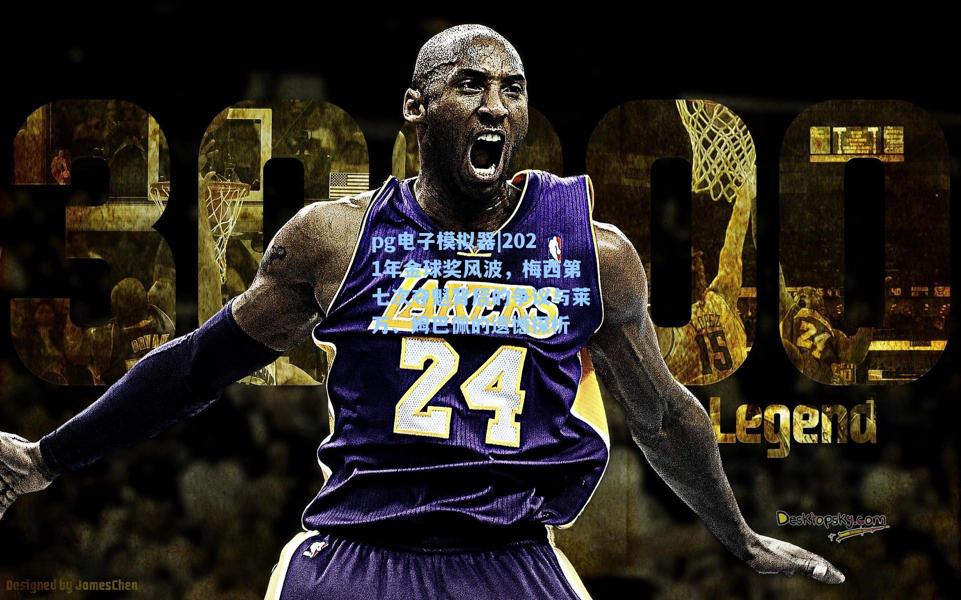 pg电子模拟器|2021年金球奖风波，梅西第七次夺魁背后的争议与莱万、姆巴佩的遗憾探析-第3张图片-pg模拟器-pg电子模拟器-pg试玩游戏官网