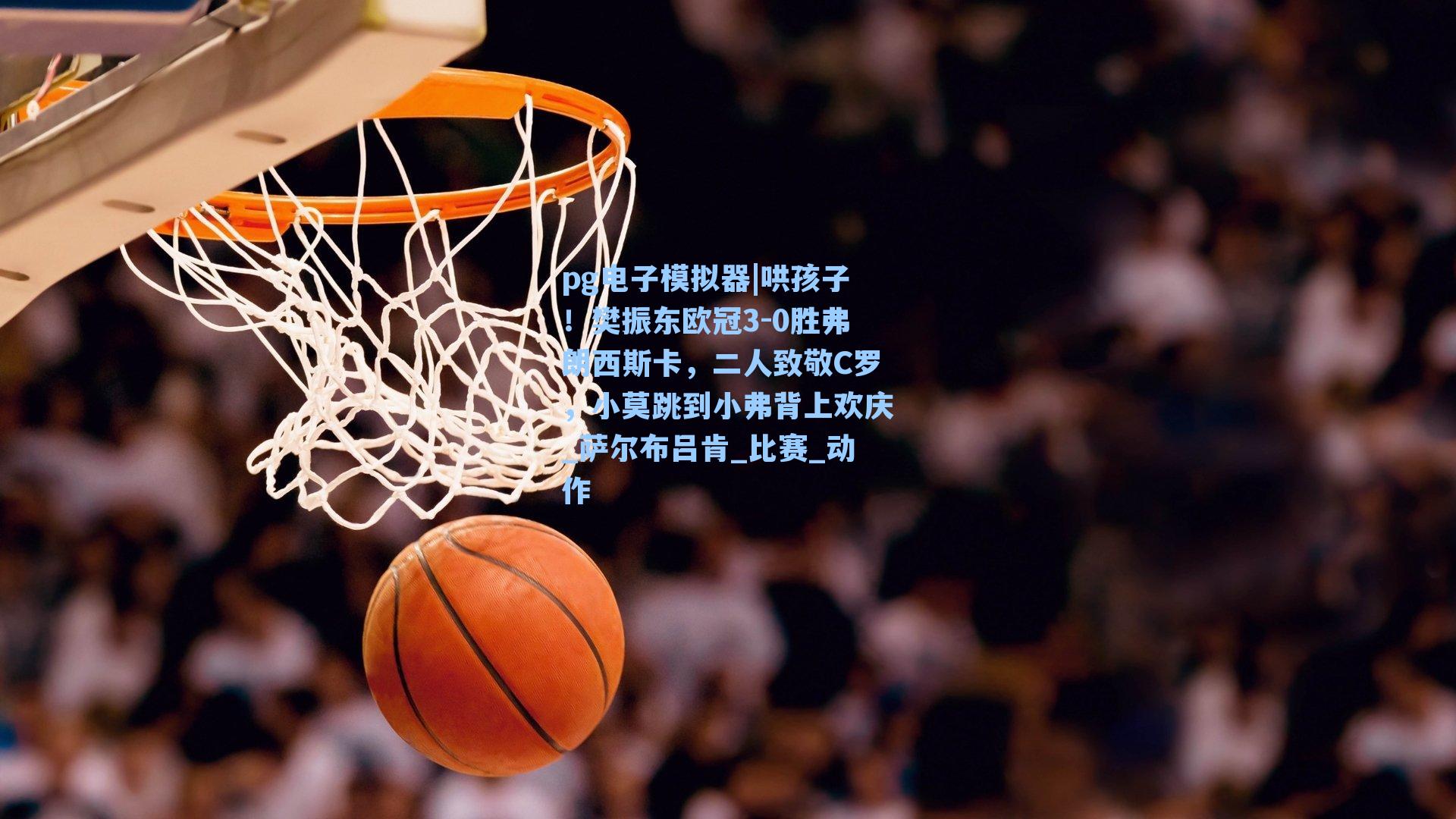 pg电子模拟器|哄孩子！樊振东欧冠3-0胜弗朗西斯卡，二人致敬C罗，小莫跳到小弗背上欢庆_萨尔布吕肯_比赛_动作-第3张图片-pg模拟器-pg电子模拟器-pg试玩游戏官网