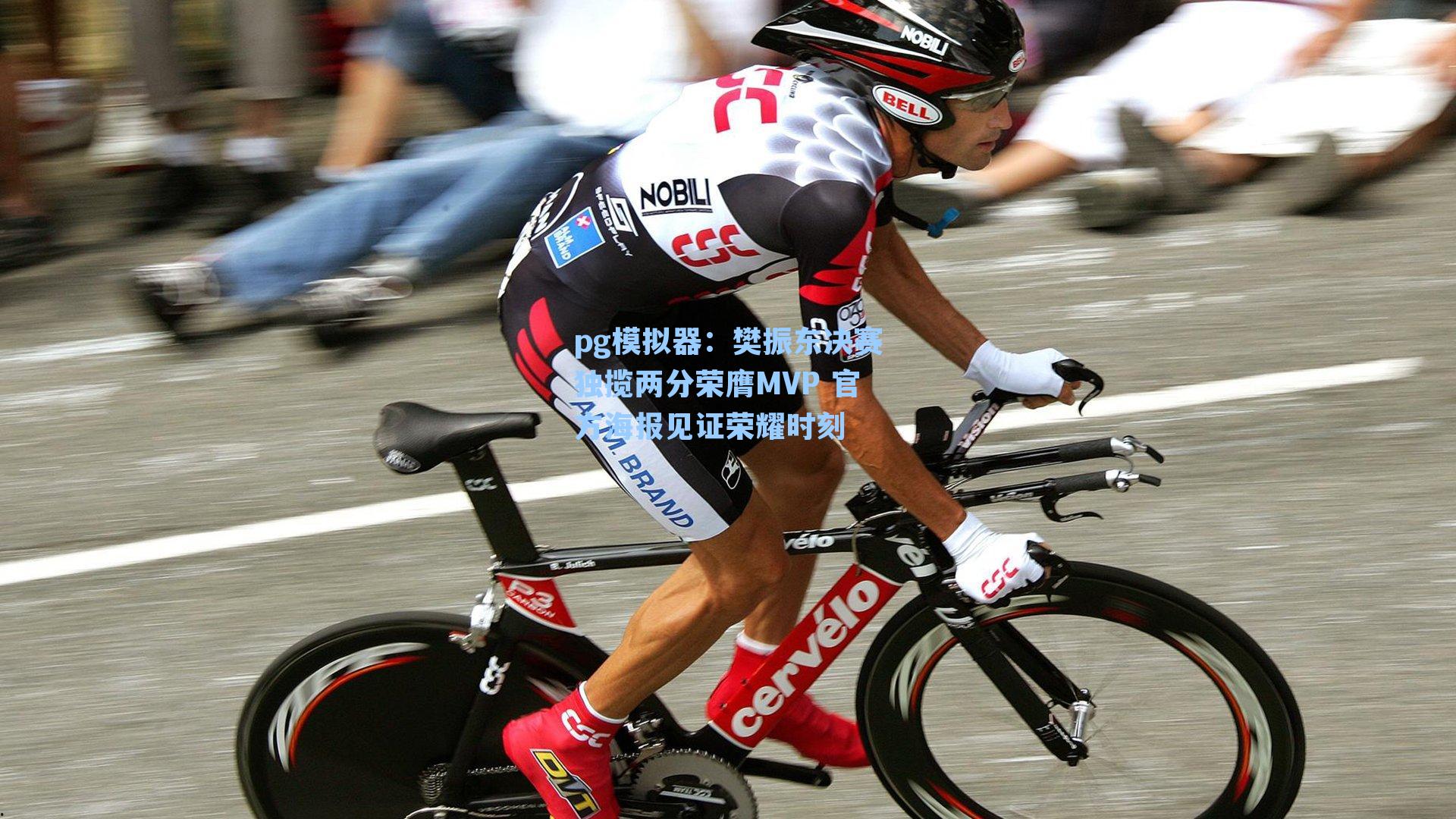 pg模拟器：樊振东决赛独揽两分荣膺MVP 官方海报见证荣耀时刻-第2张图片-pg模拟器-pg电子模拟器-pg试玩游戏官网