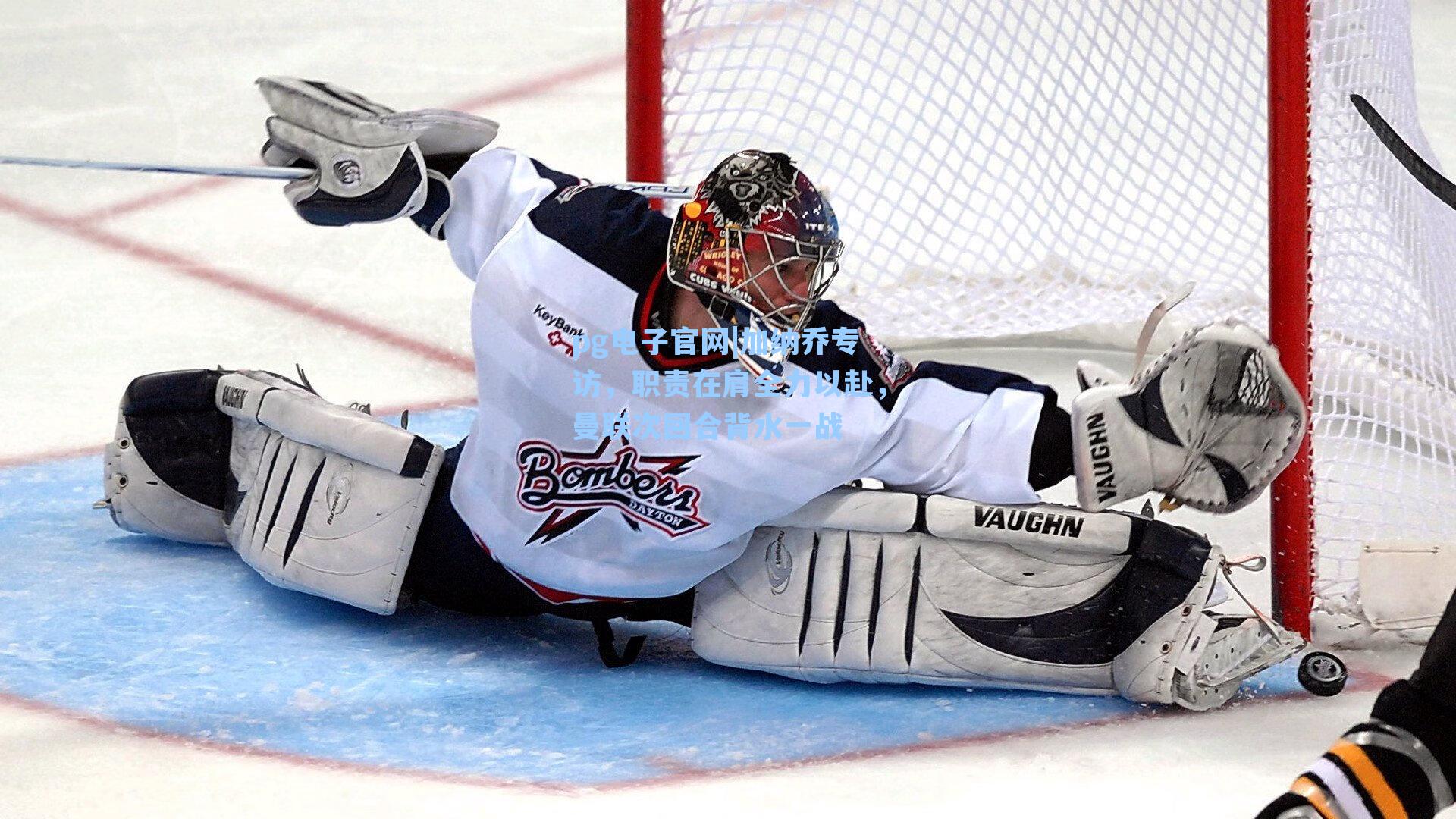 pg电子官网|加纳乔专访，职责在肩全力以赴，曼联次回合背水一战-第1张图片-pg模拟器-pg电子模拟器-pg试玩游戏官网