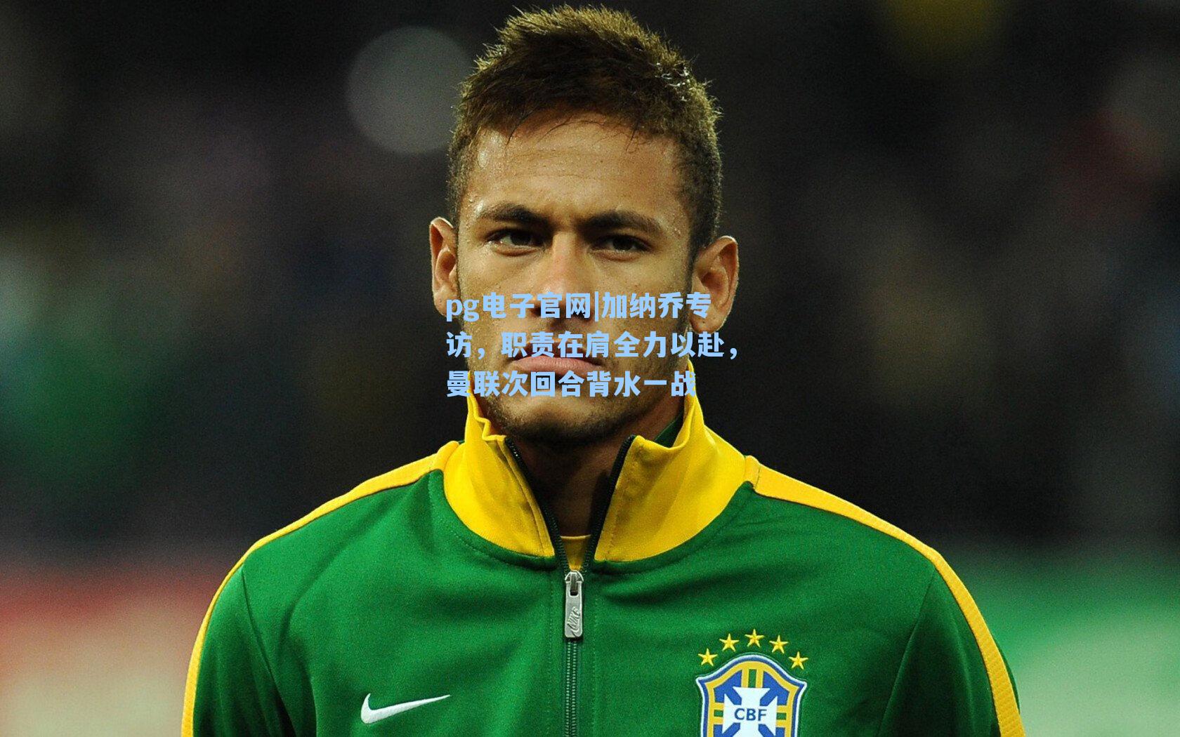 pg电子官网|加纳乔专访，职责在肩全力以赴，曼联次回合背水一战-第2张图片-pg模拟器-pg电子模拟器-pg试玩游戏官网