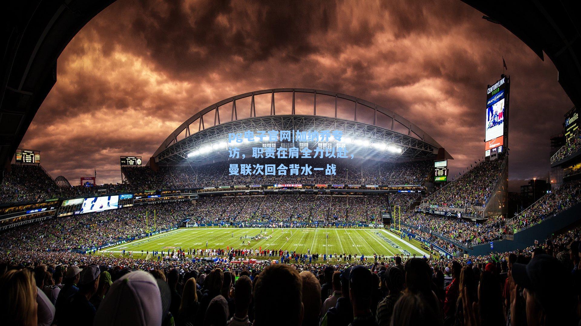 pg电子官网|加纳乔专访，职责在肩全力以赴，曼联次回合背水一战-第3张图片-pg模拟器-pg电子模拟器-pg试玩游戏官网