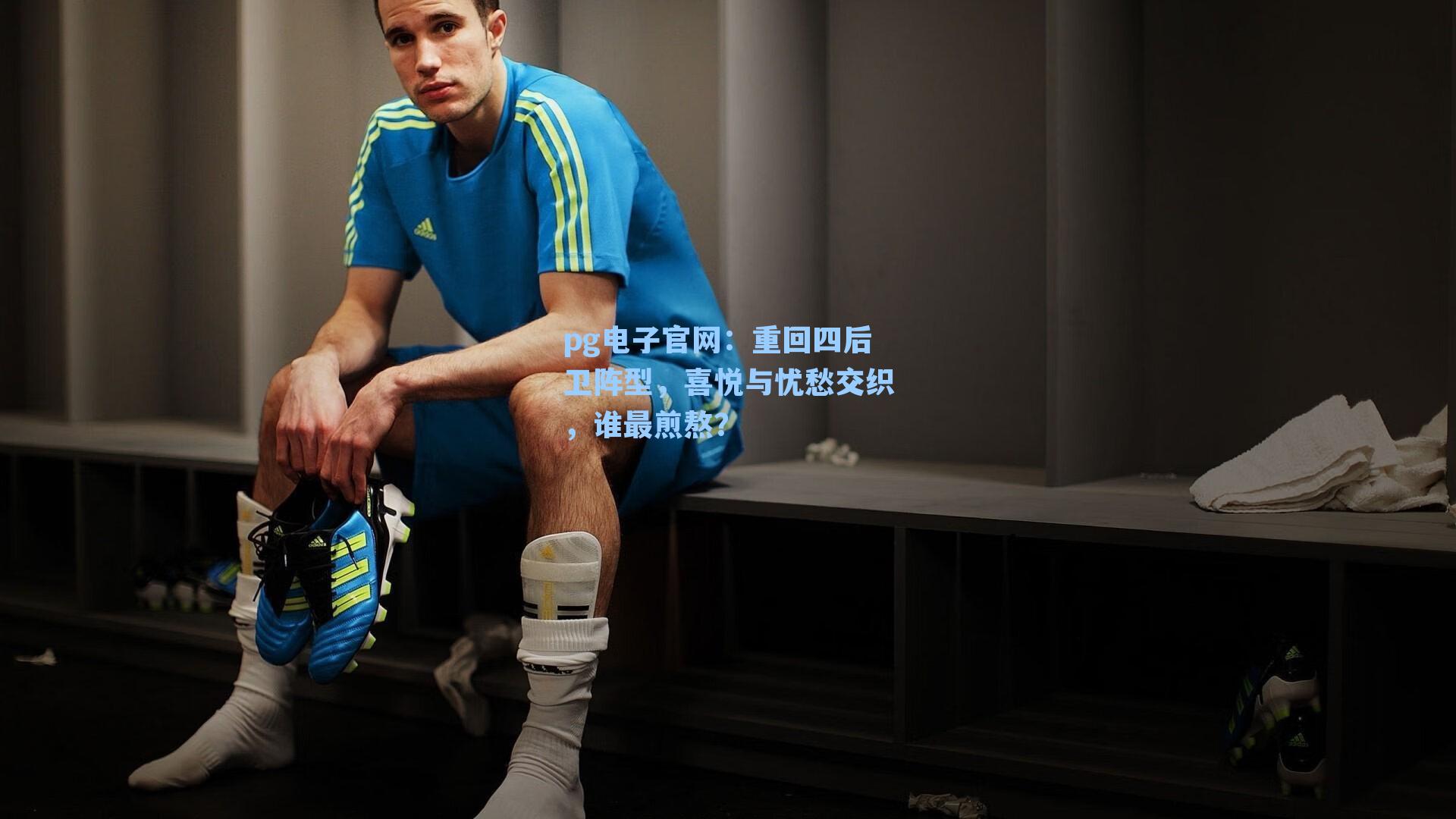 pg电子官网：重回四后卫阵型，喜悦与忧愁交织，谁最煎熬？-第2张图片-pg模拟器-pg电子模拟器-pg试玩游戏官网