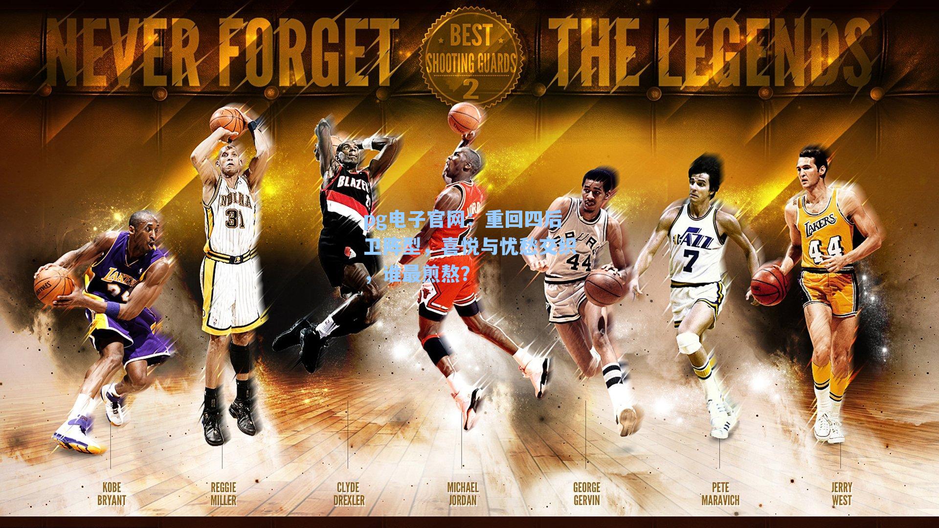 pg电子官网：重回四后卫阵型，喜悦与忧愁交织，谁最煎熬？-第3张图片-pg模拟器-pg电子模拟器-pg试玩游戏官网