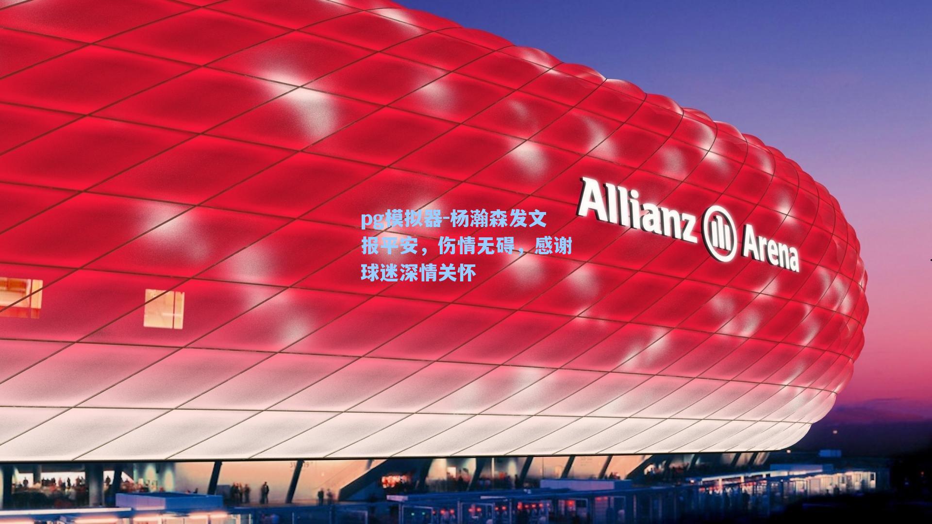 pg模拟器-杨瀚森发文报平安，伤情无碍，感谢球迷深情关怀-第2张图片-pg模拟器-pg电子模拟器-pg试玩游戏官网