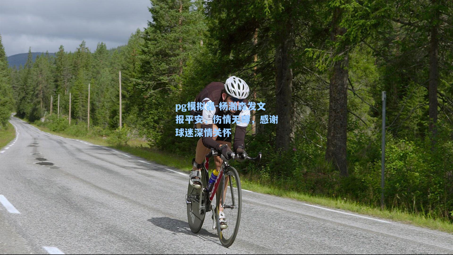 pg模拟器-杨瀚森发文报平安，伤情无碍，感谢球迷深情关怀-第3张图片-pg模拟器-pg电子模拟器-pg试玩游戏官网