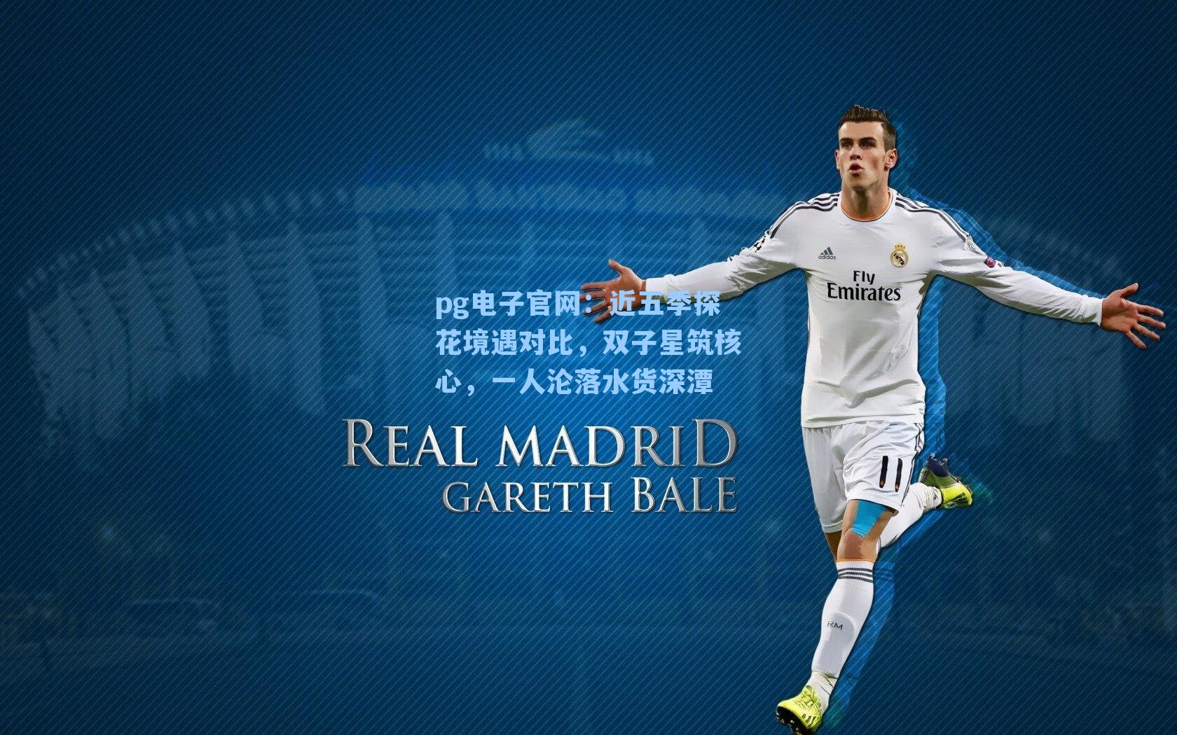 pg电子官网：近五季探花境遇对比，双子星筑核心，一人沦落水货深潭-第2张图片-pg模拟器-pg电子模拟器-pg试玩游戏官网