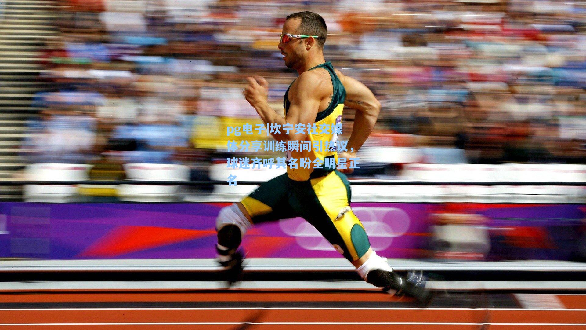 pg电子|坎宁安社交媒体分享训练瞬间引热议，球迷齐呼其名盼全明星正名-第2张图片-pg模拟器-pg电子模拟器-pg试玩游戏官网