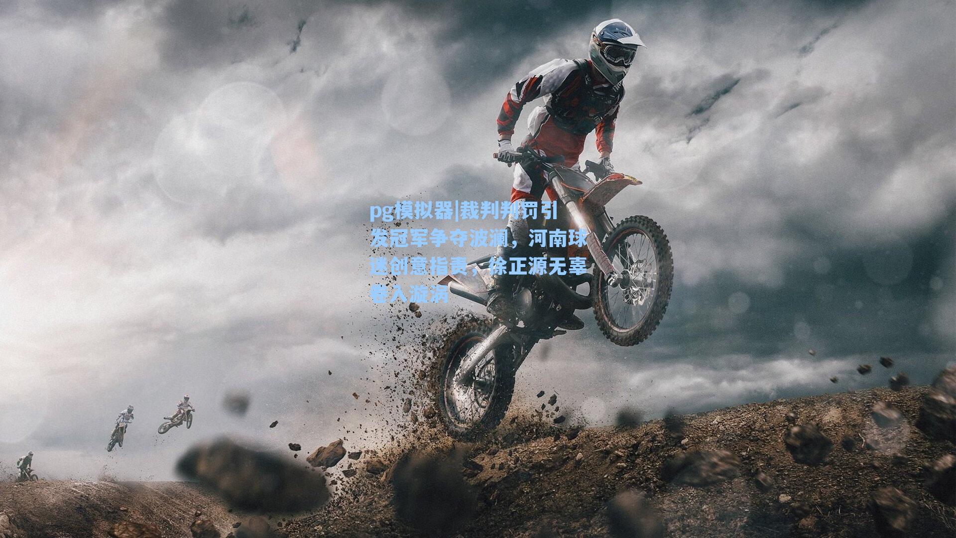 pg模拟器|裁判判罚引发冠军争夺波澜，河南球迷创意指责，徐正源无辜卷入漩涡-第2张图片-pg模拟器-pg电子模拟器-pg试玩游戏官网