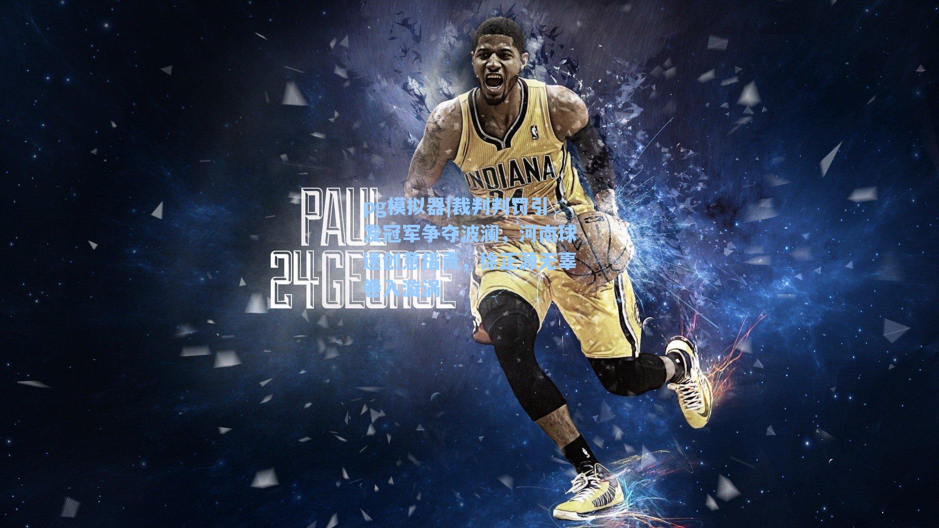 pg模拟器|裁判判罚引发冠军争夺波澜，河南球迷创意指责，徐正源无辜卷入漩涡-第3张图片-pg模拟器-pg电子模拟器-pg试玩游戏官网