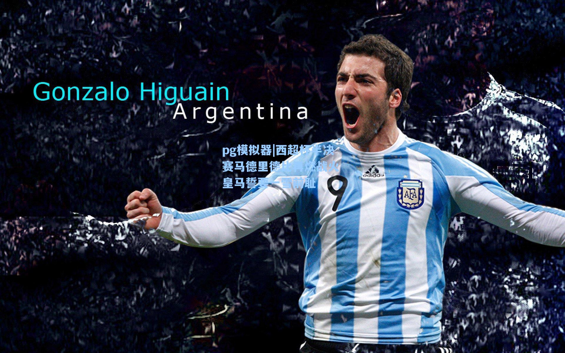 pg模拟器|西超杯半决赛马德里德比再燃战火 皇马誓要一雪前耻-第1张图片-pg模拟器-pg电子模拟器-pg试玩游戏官网