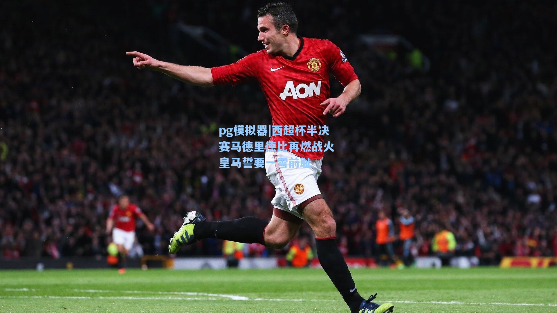 pg模拟器|西超杯半决赛马德里德比再燃战火 皇马誓要一雪前耻-第2张图片-pg模拟器-pg电子模拟器-pg试玩游戏官网