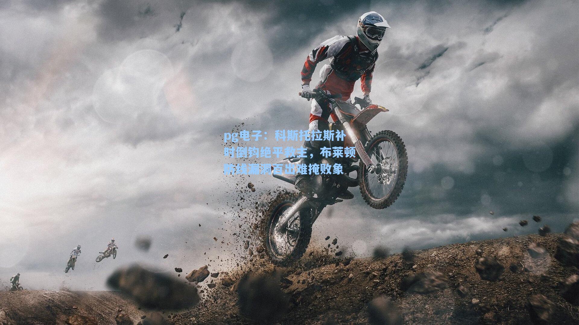 pg电子：科斯托拉斯补时倒钩绝平救主，布莱顿防线漏洞百出难掩败象-第2张图片-pg模拟器-pg电子模拟器-pg试玩游戏官网