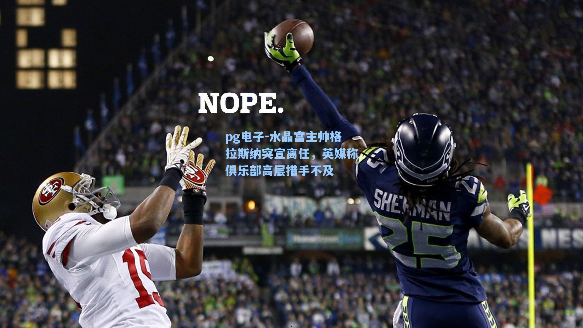 pg电子-水晶宫主帅格拉斯纳突宣离任，英媒称俱乐部高层措手不及-第2张图片-pg模拟器-pg电子模拟器-pg试玩游戏官网