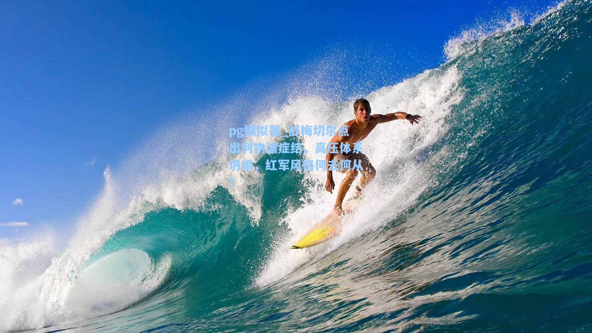 pg模拟器_舒梅切尔点出利物浦症结,高压体系坍塌,红军风格何去何从?-第1张图片-pg模拟器-pg电子模拟器-pg试玩游戏官网 pg模拟器_舒梅切尔点出利物浦症结,高压体系坍塌,红军风格何去何从?-第1张图片-pg模拟器-pg电子模拟器-pg试玩游戏官网