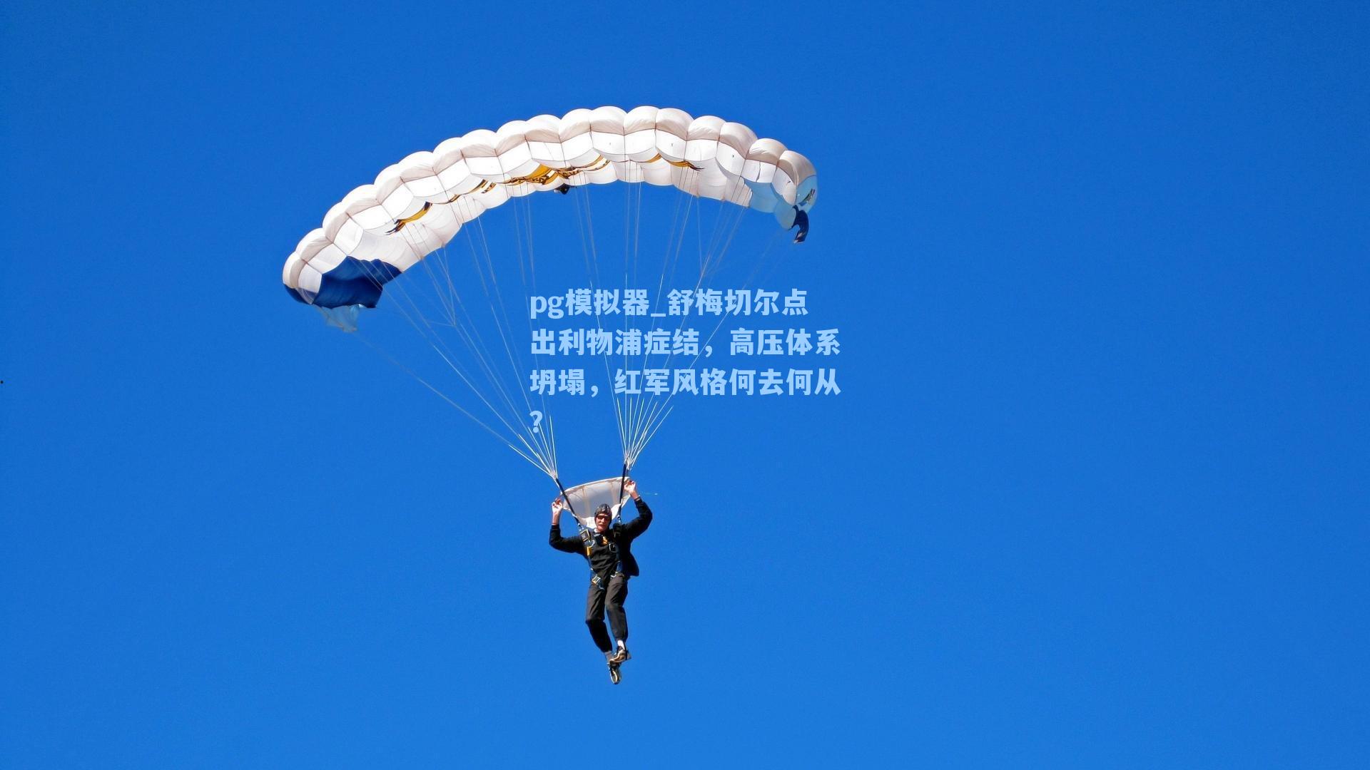 pg模拟器_舒梅切尔点出利物浦症结,高压体系坍塌,红军风格何去何从?-第2张图片-pg模拟器-pg电子模拟器-pg试玩游戏官网 pg模拟器_舒梅切尔点出利物浦症结,高压体系坍塌,红军风格何去何从?-第2张图片-pg模拟器-pg电子模拟器-pg试玩游戏官网