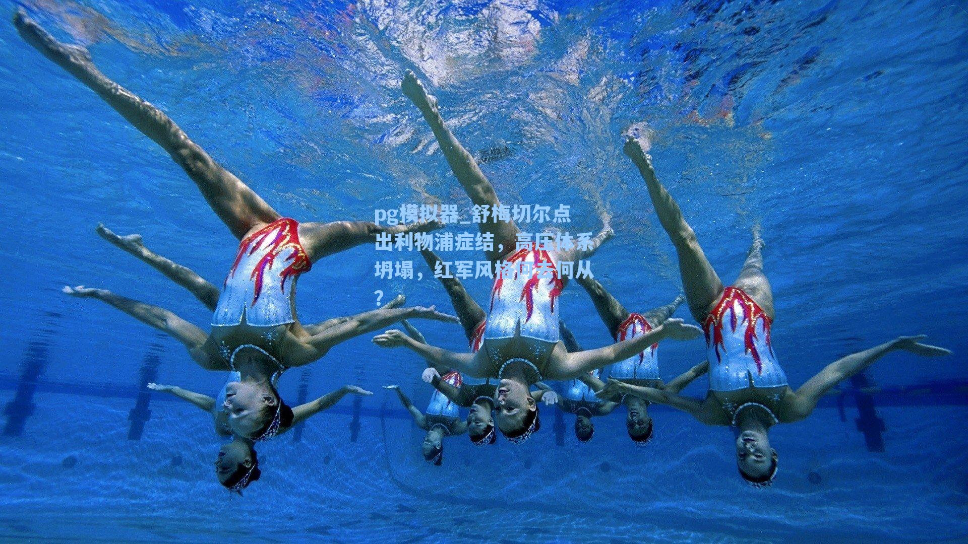 pg模拟器_舒梅切尔点出利物浦症结,高压体系坍塌,红军风格何去何从?-第3张图片-pg模拟器-pg电子模拟器-pg试玩游戏官网 pg模拟器_舒梅切尔点出利物浦症结,高压体系坍塌,红军风格何去何从?-第3张图片-pg模拟器-pg电子模拟器-pg试玩游戏官网