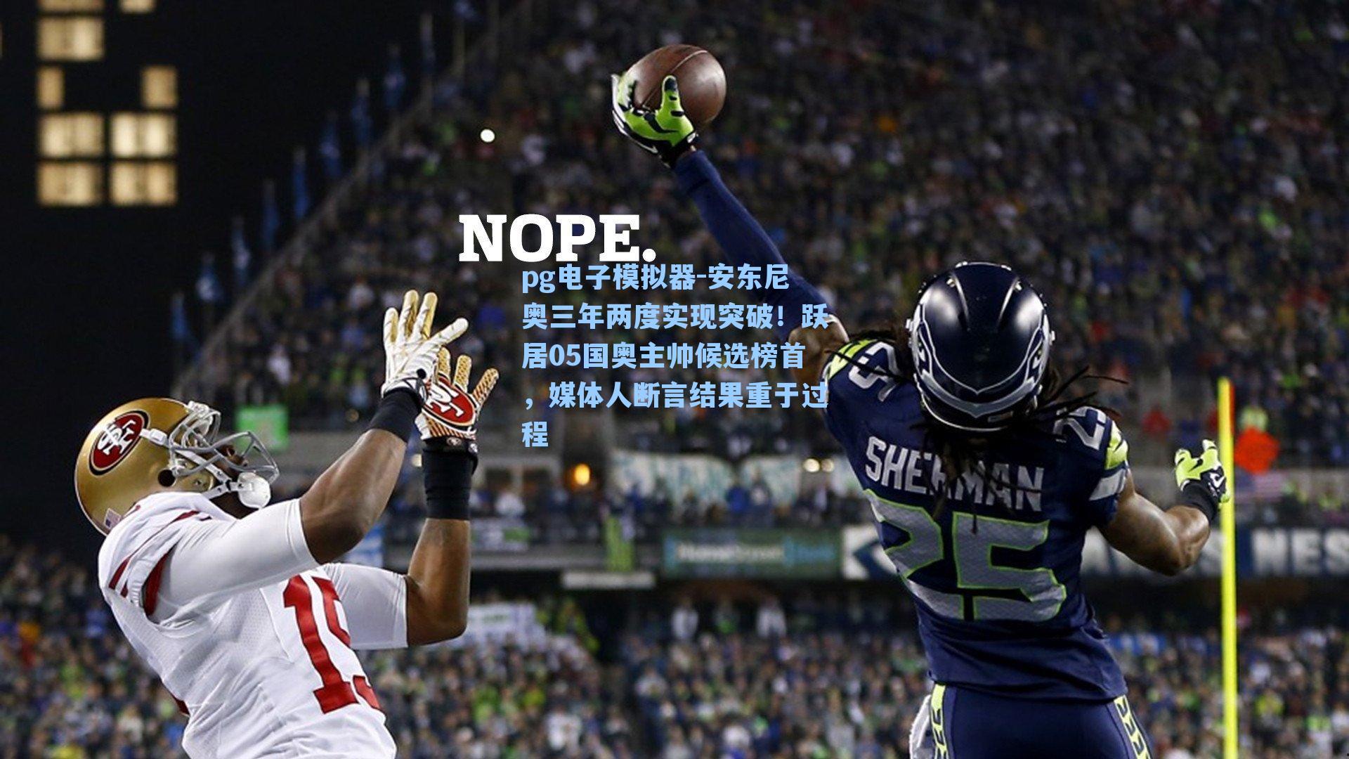 pg电子模拟器-安东尼奥三年两度实现突破！跃居05国奥主帅候选榜首，媒体人断言结果重于过程-第1张图片-pg模拟器-pg电子模拟器-pg试玩游戏官网