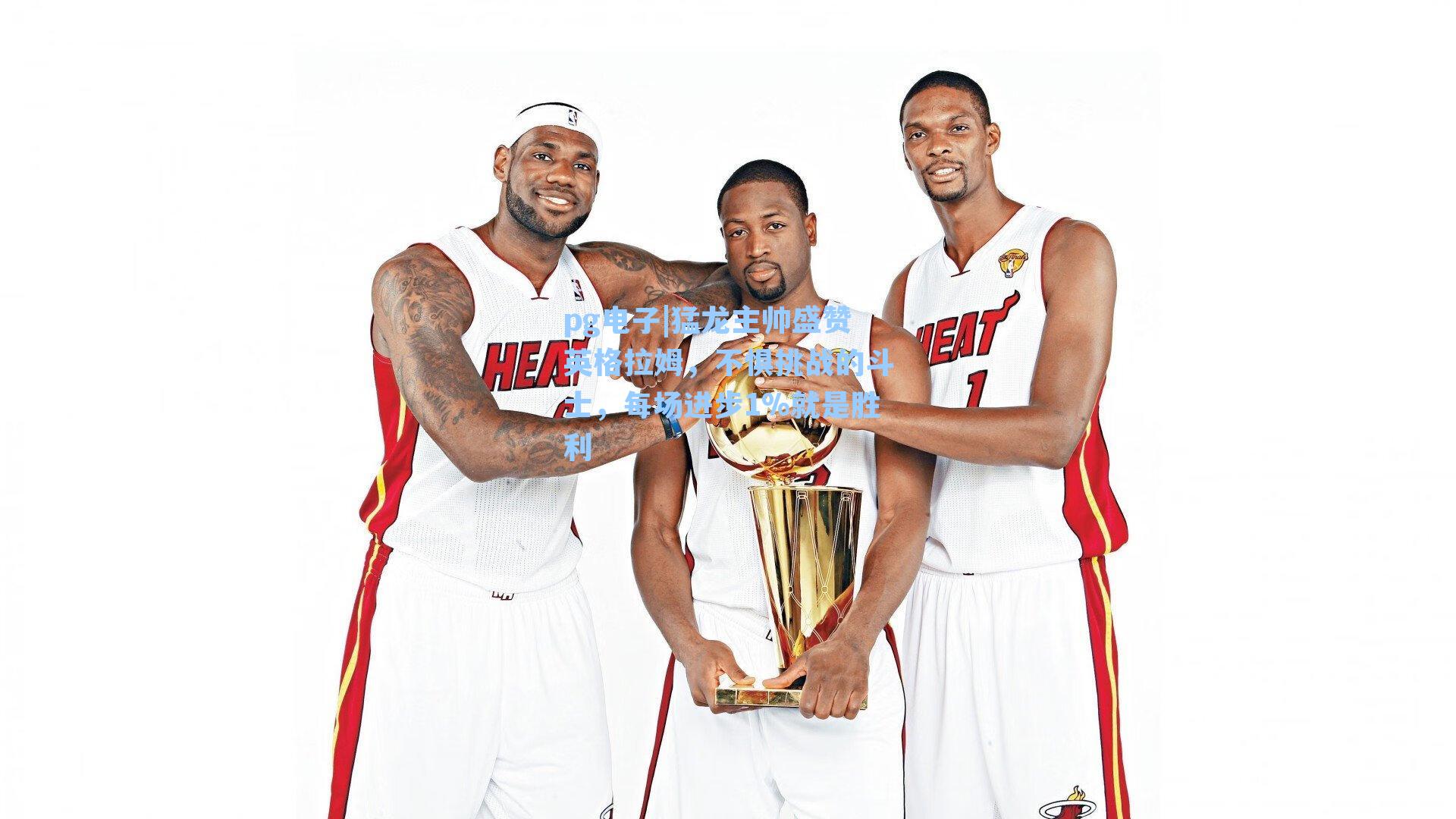 pg电子|猛龙主帅盛赞英格拉姆，不惧挑战的斗士，每场进步1%就是胜利-第3张图片-pg模拟器-pg电子模拟器-pg试玩游戏官网