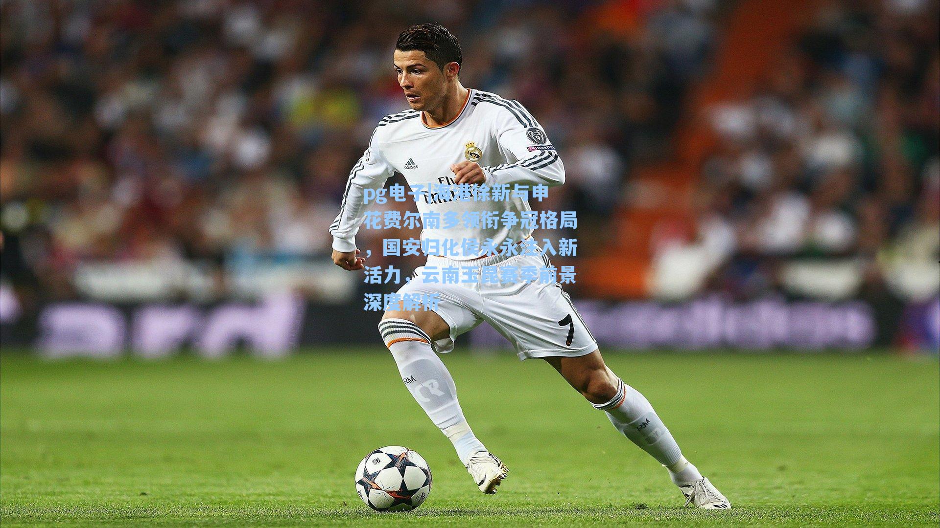 pg电子|海港徐新与申花费尔南多领衔争冠格局，国安归化侯永永注入新活力，云南玉昆赛季前景深度解析-第2张图片-pg模拟器-pg电子模拟器-pg试玩游戏官网