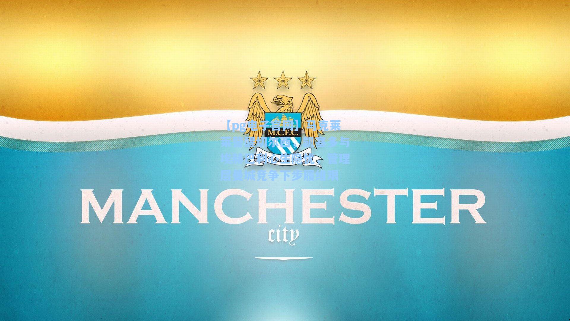 【pg电子官网】马克莱莱警醒切尔西，凯塞多与埃赫巴利心生隐忧，管理层曼城竞争下步履维艰-第1张图片-pg模拟器-pg电子模拟器-pg试玩游戏官网