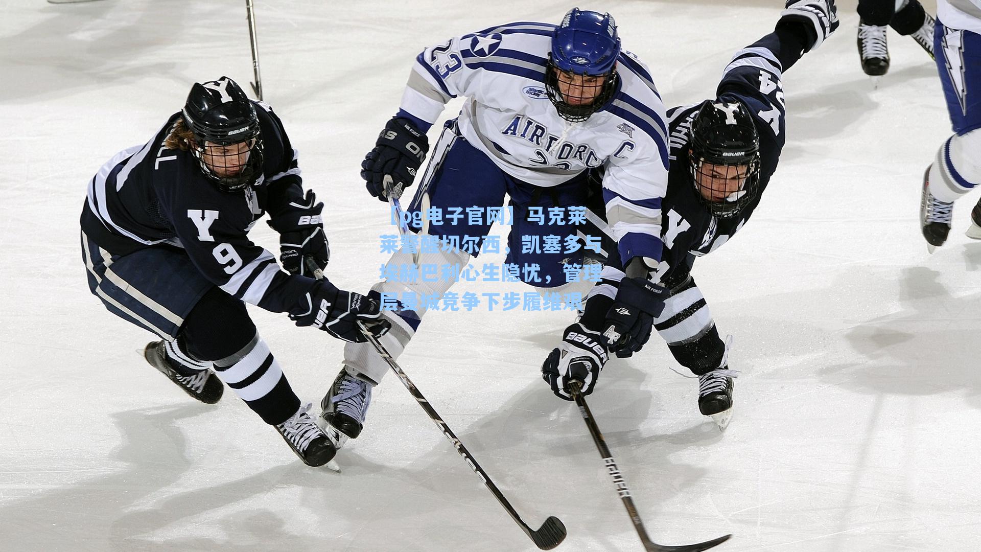 【pg电子官网】马克莱莱警醒切尔西，凯塞多与埃赫巴利心生隐忧，管理层曼城竞争下步履维艰-第2张图片-pg模拟器-pg电子模拟器-pg试玩游戏官网