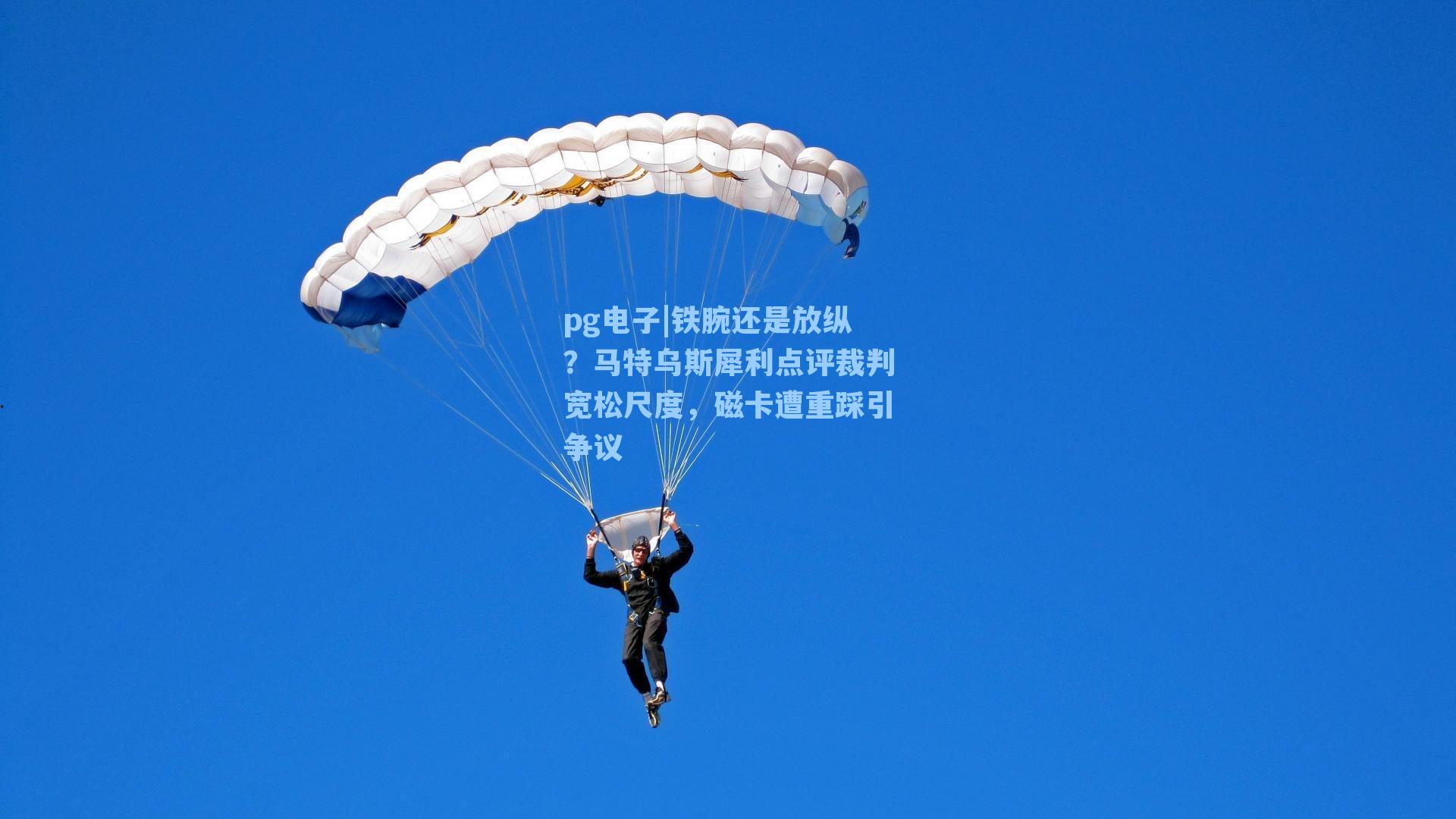 pg电子|铁腕还是放纵？马特乌斯犀利点评裁判宽松尺度，磁卡遭重踩引争议-第1张图片-pg模拟器-pg电子模拟器-pg试玩游戏官网