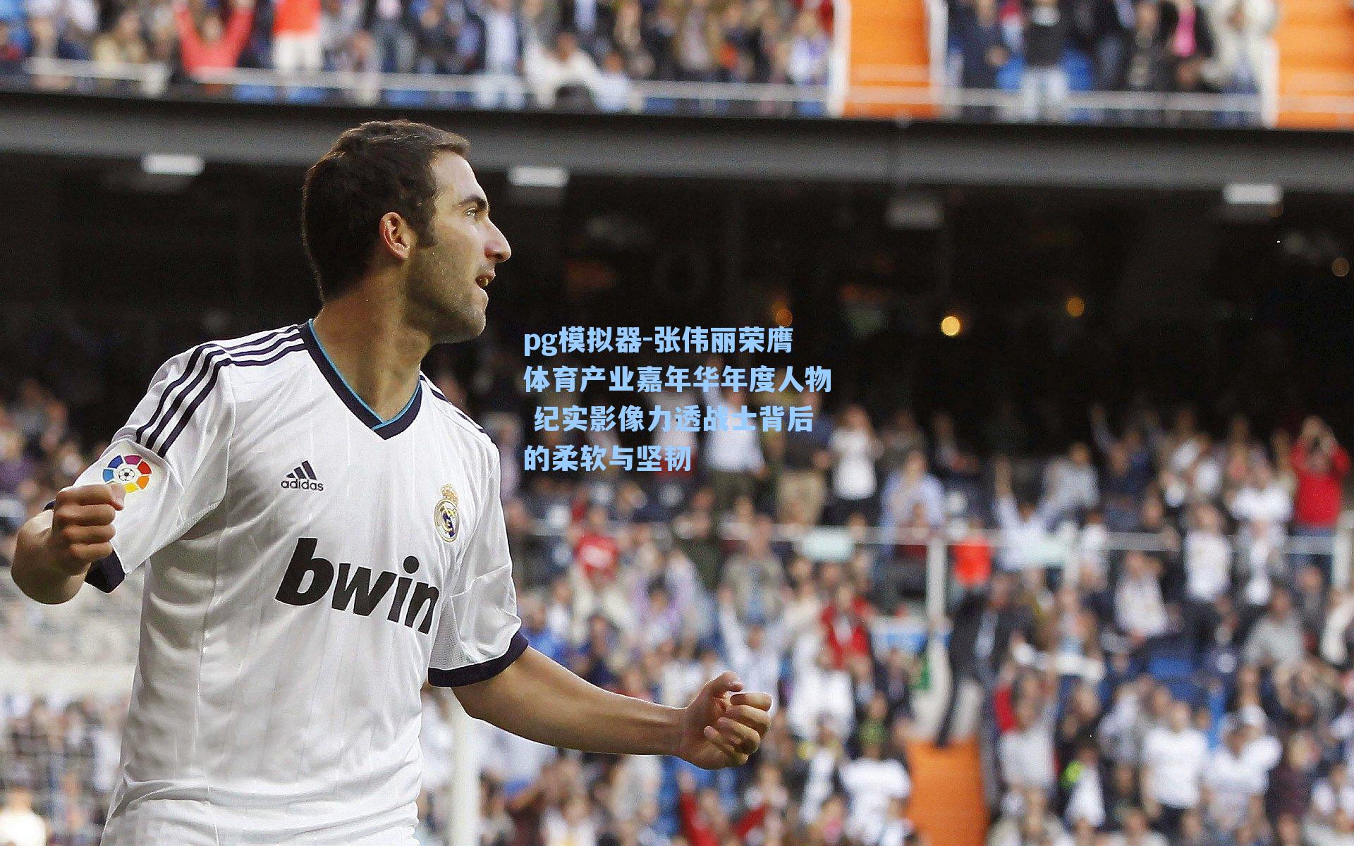 pg模拟器-张伟丽荣膺体育产业嘉年华年度人物 纪实影像力透战士背后的柔软与坚韧-第3张图片-pg模拟器-pg电子模拟器-pg试玩游戏官网