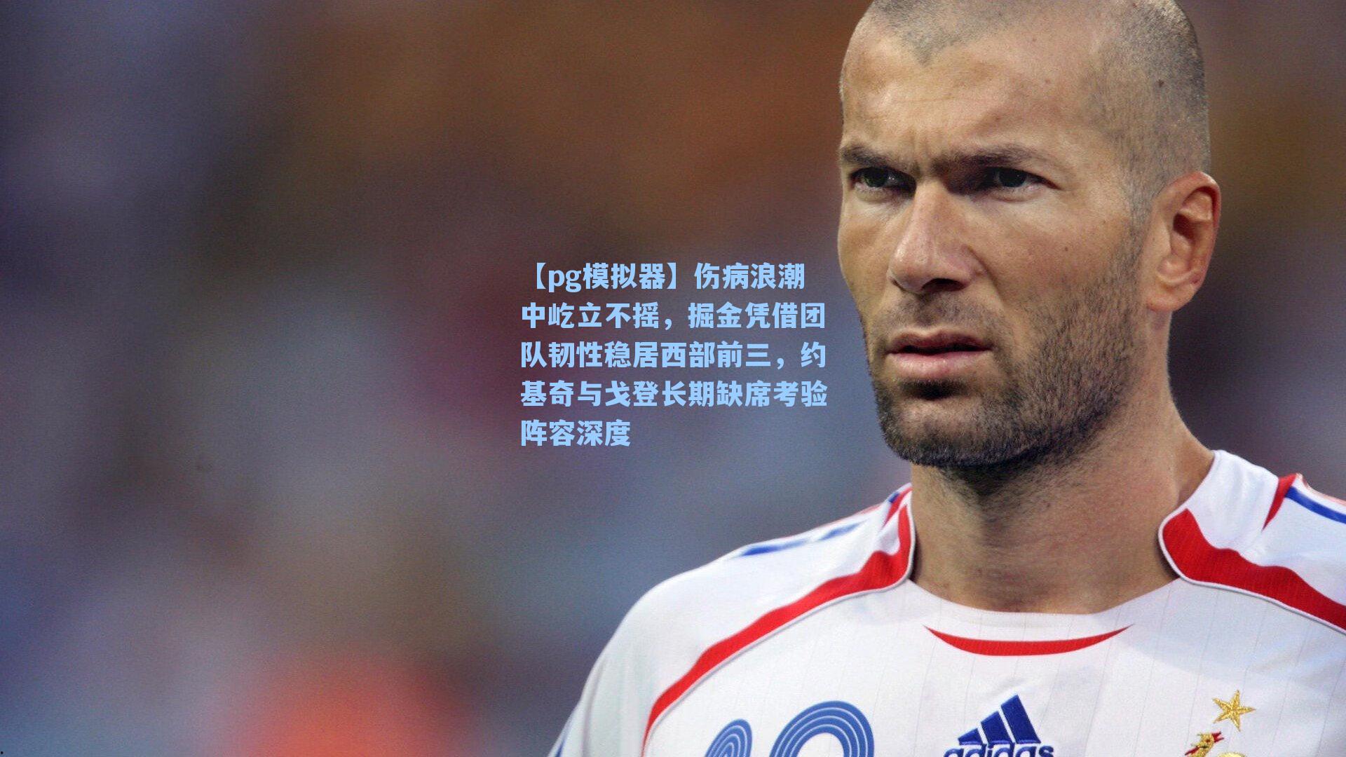 【pg模拟器】伤病浪潮中屹立不摇,掘金凭借团队韧性稳居西部前三,约基奇与戈登长期缺席考验阵容深度-第1张图片-pg模拟器-pg电子模拟器-pg试玩游戏官网 【pg模拟器】伤病浪潮中屹立不摇,掘金凭借团队韧性稳居西部前三,约基奇与戈登长期缺席考验阵容深度-第1张图片-pg模拟器-pg电子模拟器-pg试玩游戏官网