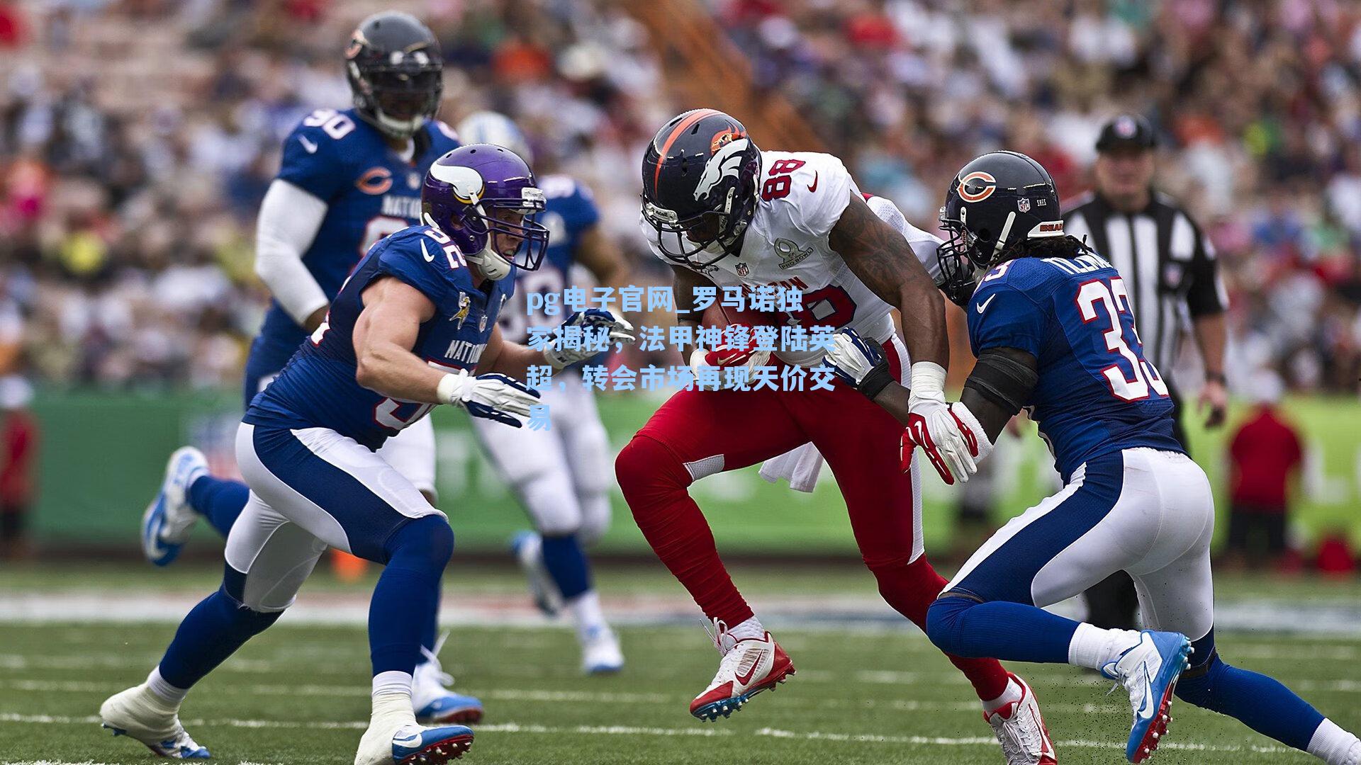 pg电子官网_罗马诺独家揭秘，法甲神锋登陆英超，转会市场再现天价交易-第2张图片-pg模拟器-pg电子模拟器-pg试玩游戏官网