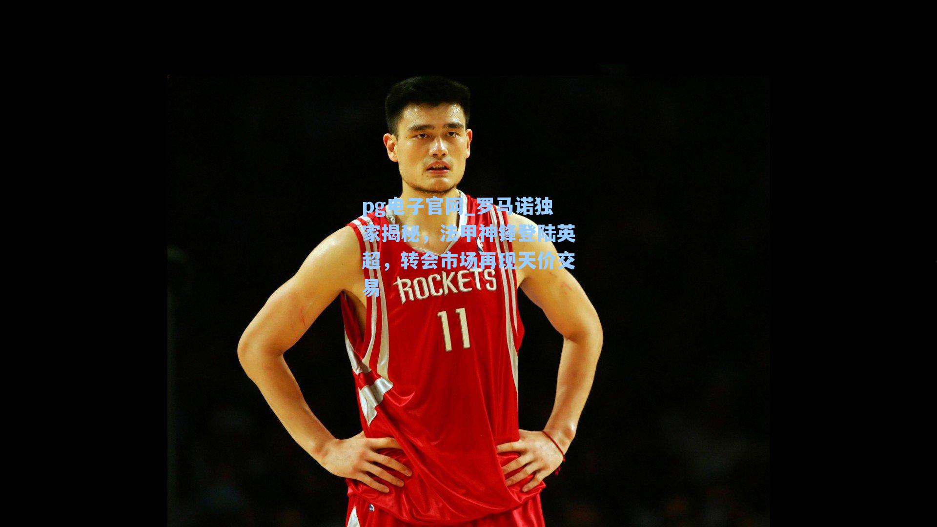 pg电子官网_罗马诺独家揭秘，法甲神锋登陆英超，转会市场再现天价交易-第3张图片-pg模拟器-pg电子模拟器-pg试玩游戏官网