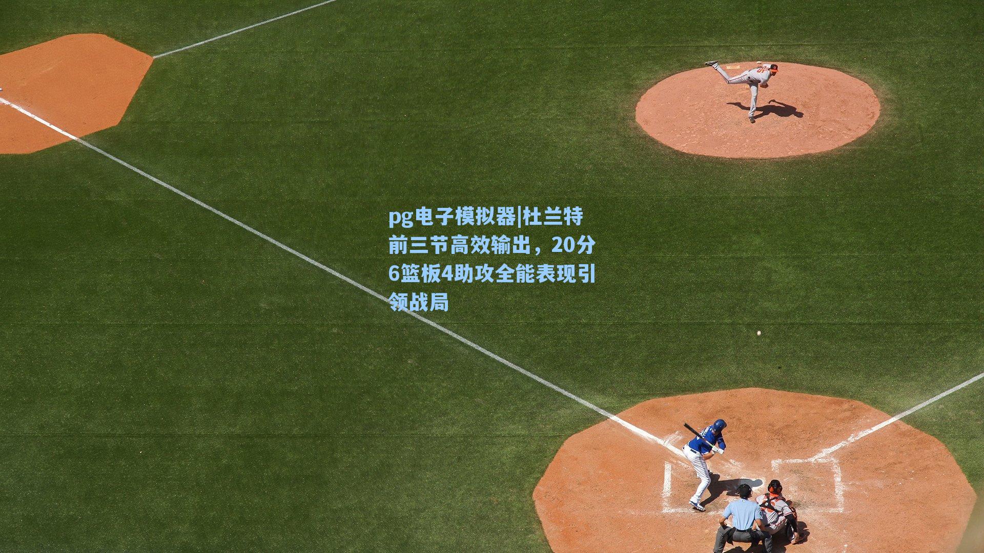 pg电子模拟器|杜兰特前三节高效输出，20分6篮板4助攻全能表现引领战局-第1张图片-pg模拟器-pg电子模拟器-pg试玩游戏官网