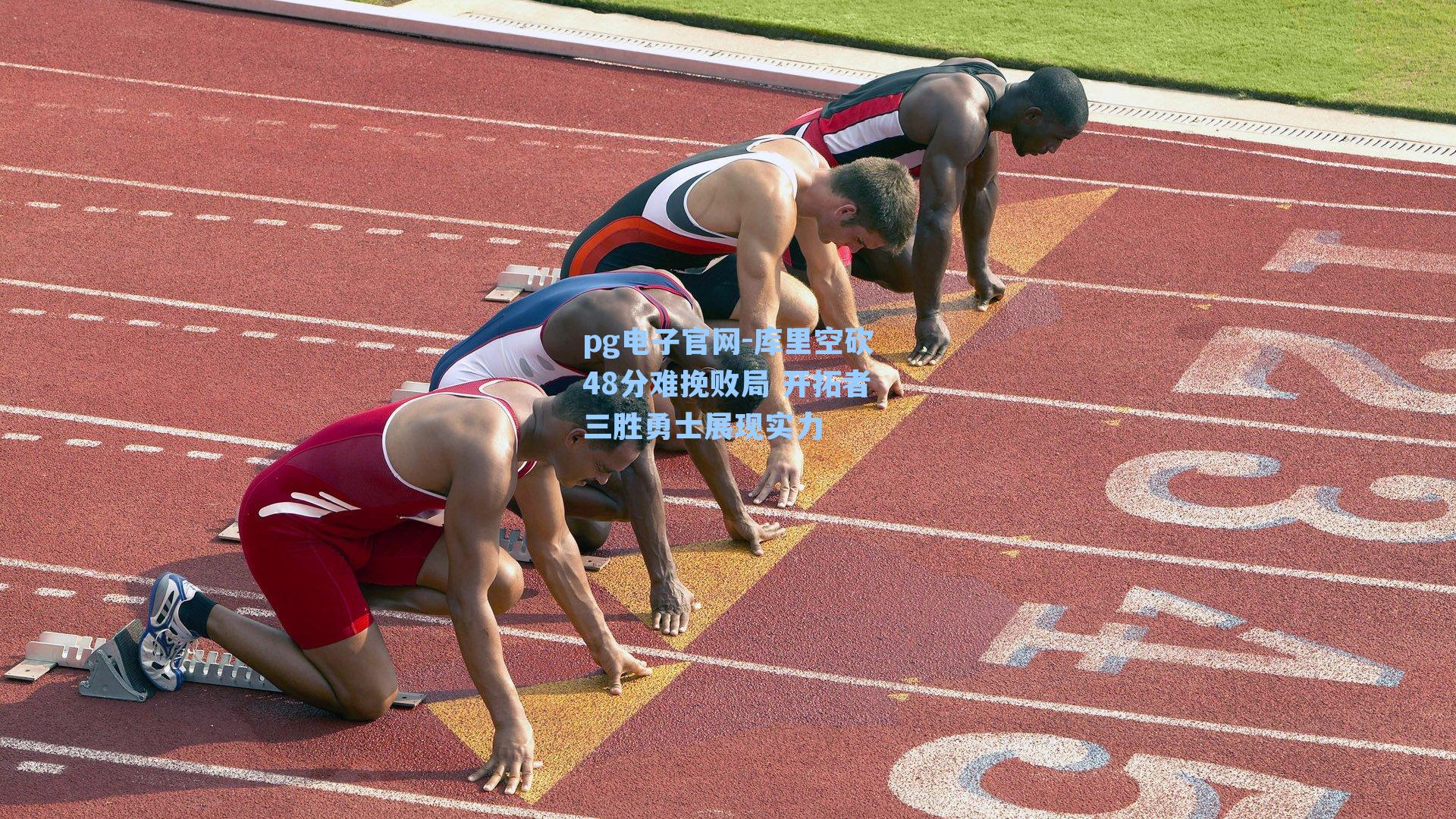 pg电子官网-库里空砍48分难挽败局 开拓者三胜勇士展现实力-第1张图片-pg模拟器-pg电子模拟器-pg试玩游戏官网