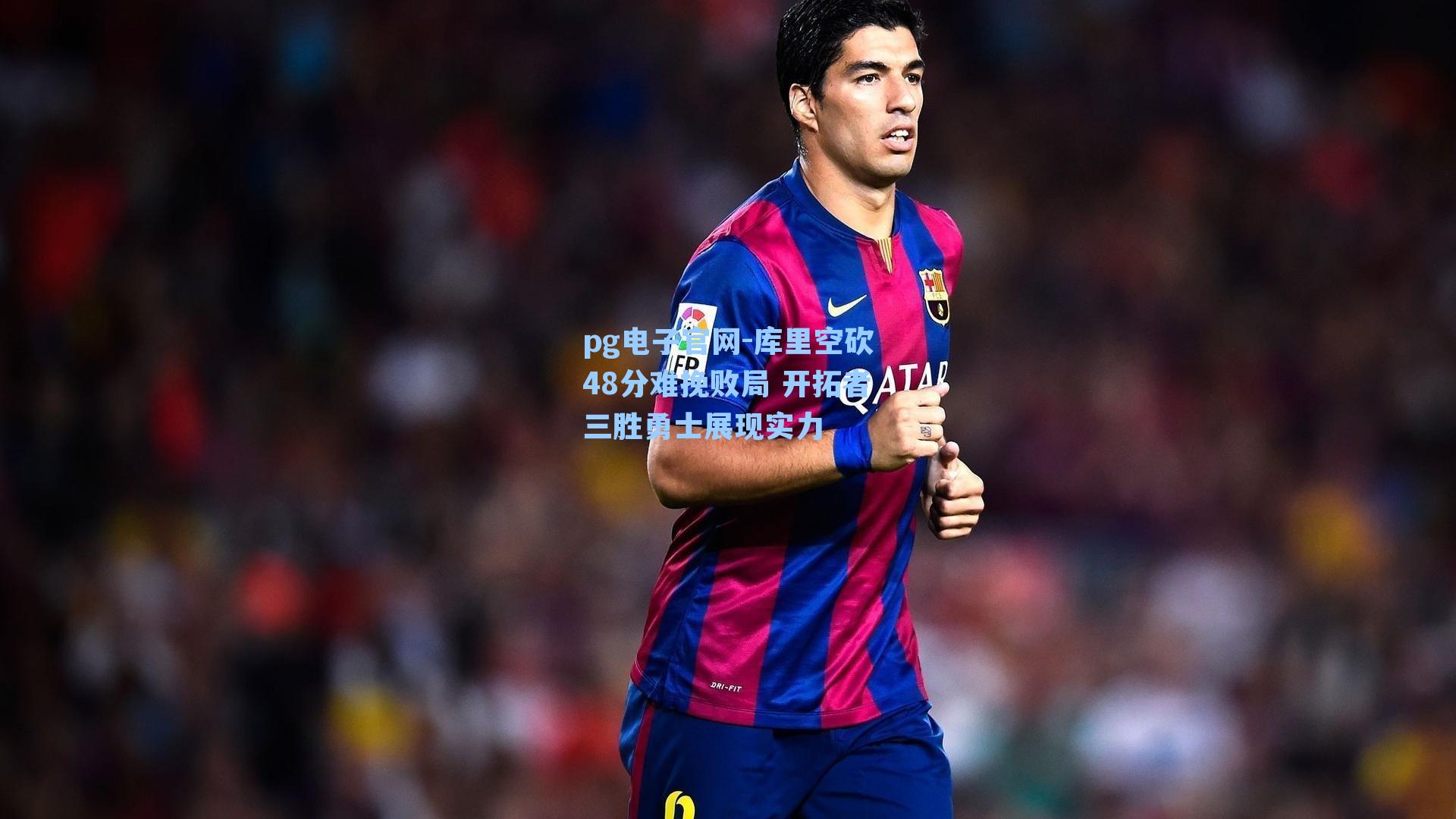 pg电子官网-库里空砍48分难挽败局 开拓者三胜勇士展现实力-第3张图片-pg模拟器-pg电子模拟器-pg试玩游戏官网