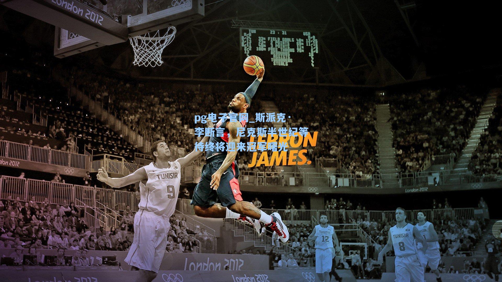 pg电子官网_斯派克·李断言，尼克斯半世纪等待终将迎来冠军曙光-第2张图片-pg模拟器-pg电子模拟器-pg试玩游戏官网