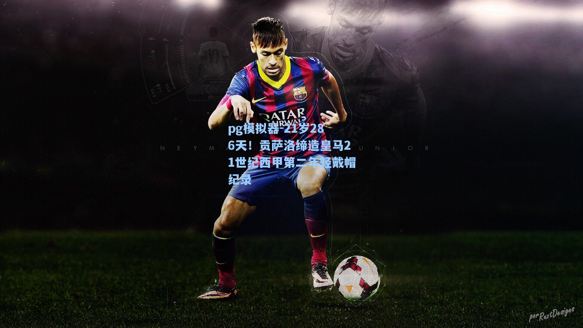 pg模拟器-21岁286天！贡萨洛缔造皇马21世纪西甲第二年轻戴帽纪录-第1张图片-pg模拟器-pg电子模拟器-pg试玩游戏官网