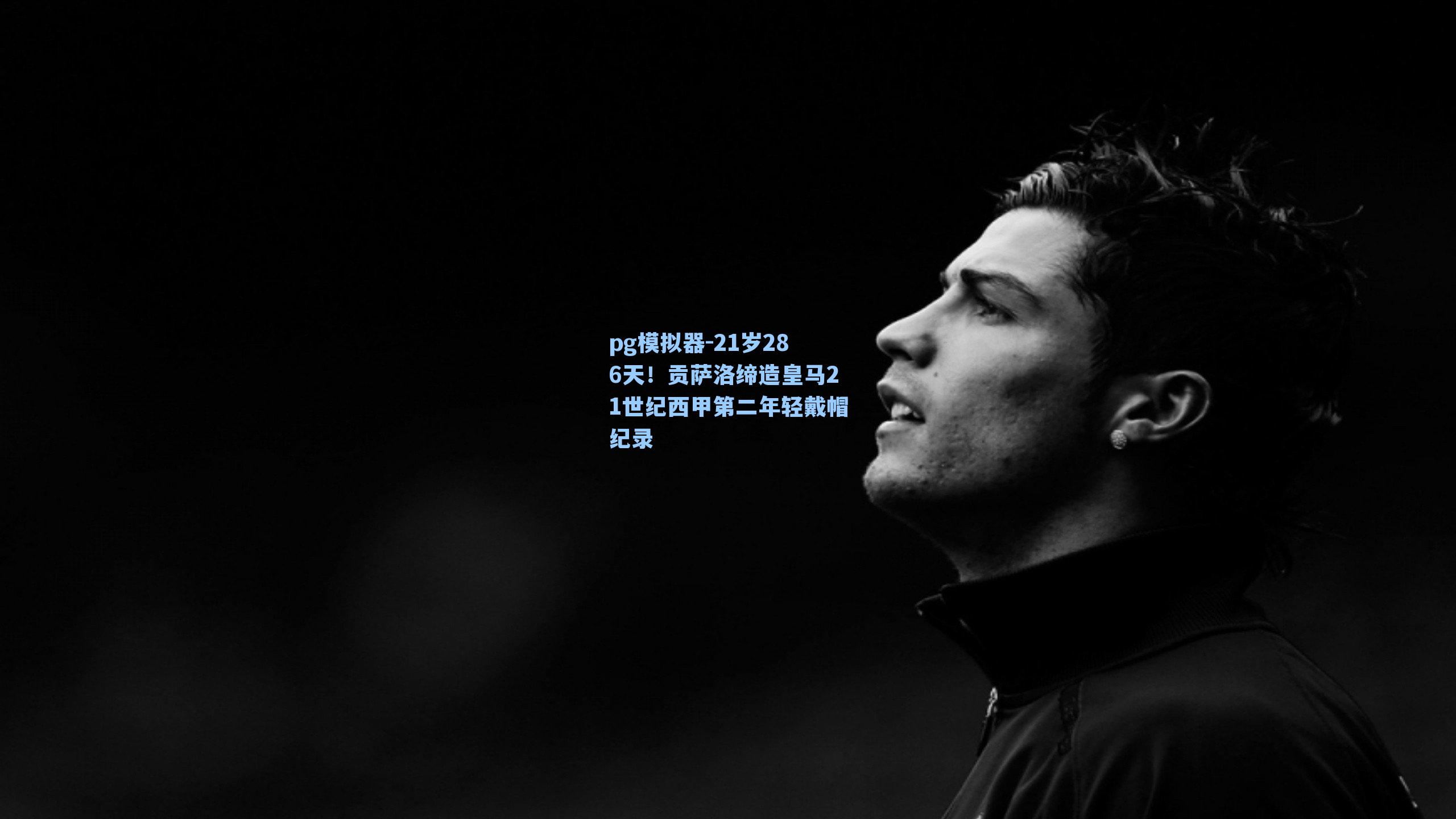 pg模拟器-21岁286天！贡萨洛缔造皇马21世纪西甲第二年轻戴帽纪录-第3张图片-pg模拟器-pg电子模拟器-pg试玩游戏官网