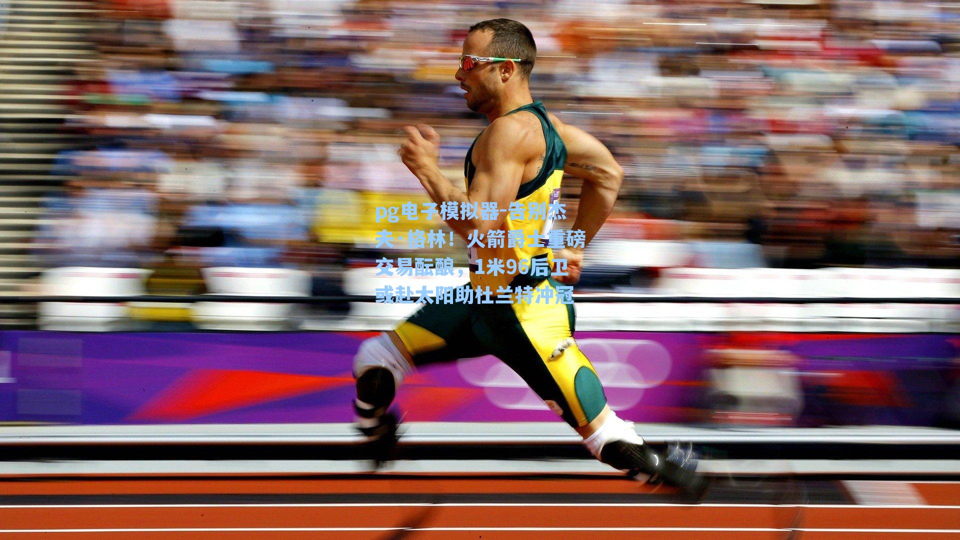 pg电子模拟器-告别杰夫·格林！火箭爵士重磅交易酝酿，1米96后卫或赴太阳助杜兰特冲冠-第1张图片-pg模拟器-pg电子模拟器-pg试玩游戏官网