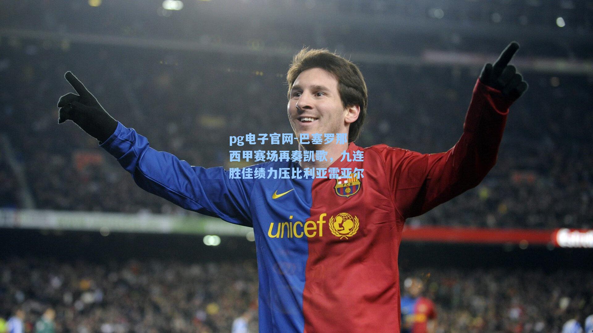 pg电子官网-巴塞罗那西甲赛场再奏凯歌，九连胜佳绩力压比利亚雷亚尔-第3张图片-pg模拟器-pg电子模拟器-pg试玩游戏官网