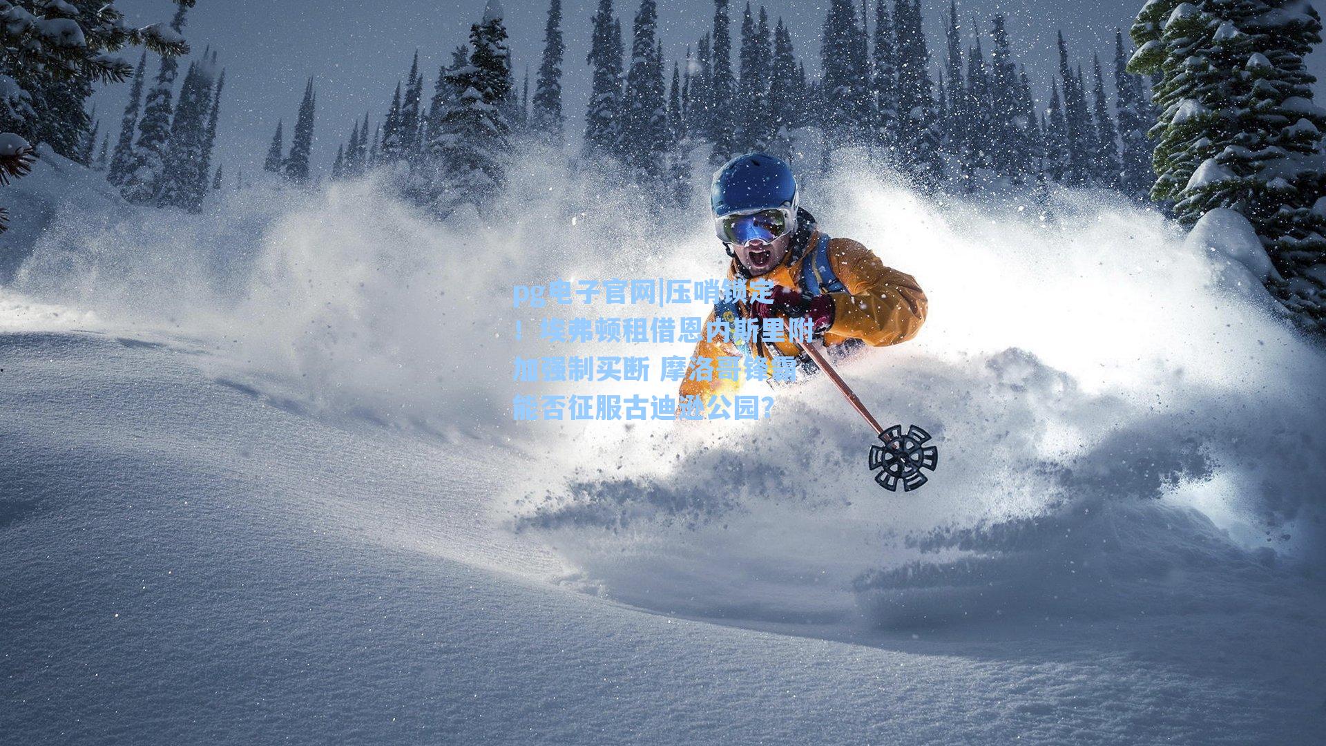 pg电子官网|压哨锁定！埃弗顿租借恩内斯里附加强制买断 摩洛哥锋霸能否征服古迪逊公园？-第1张图片-pg模拟器-pg电子模拟器-pg试玩游戏官网