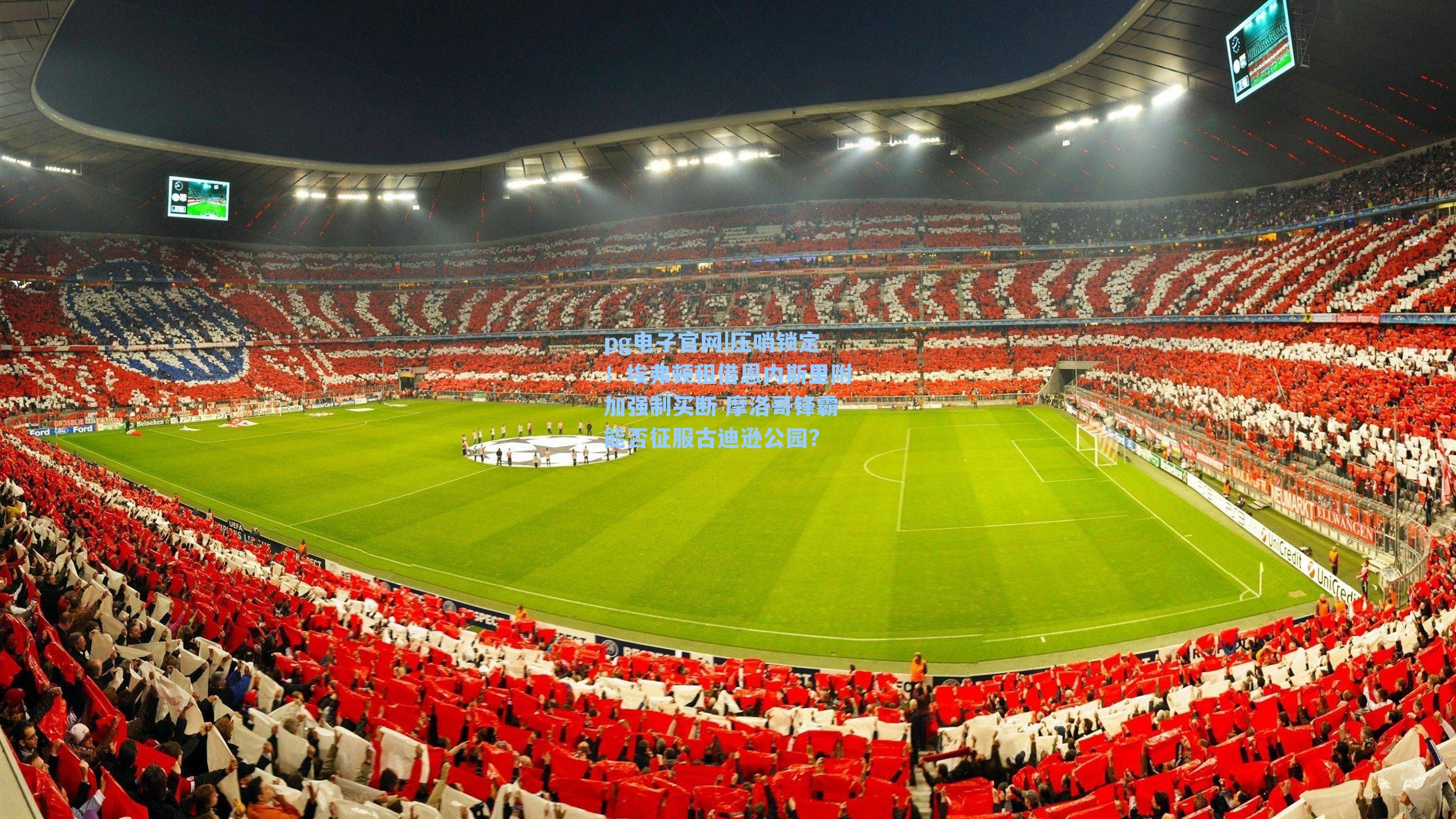 pg电子官网|压哨锁定！埃弗顿租借恩内斯里附加强制买断 摩洛哥锋霸能否征服古迪逊公园？-第2张图片-pg模拟器-pg电子模拟器-pg试玩游戏官网