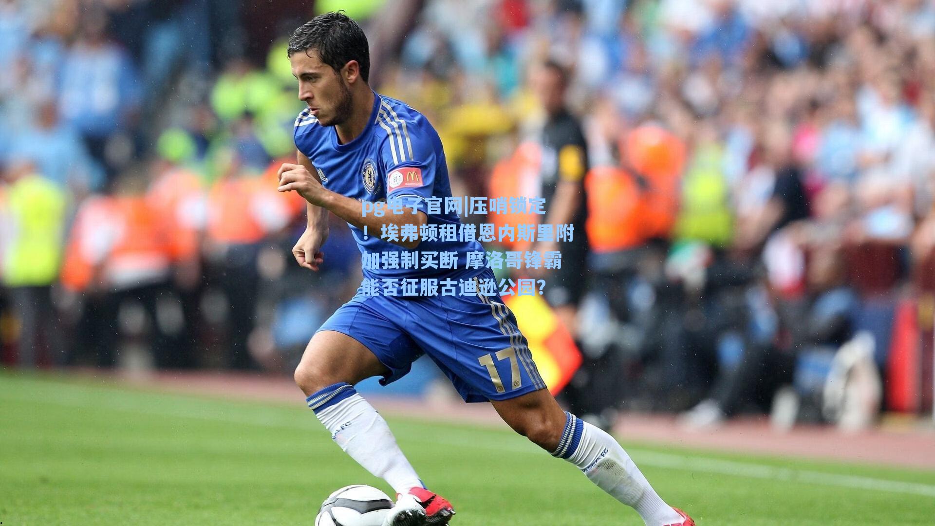 pg电子官网|压哨锁定！埃弗顿租借恩内斯里附加强制买断 摩洛哥锋霸能否征服古迪逊公园？-第3张图片-pg模拟器-pg电子模拟器-pg试玩游戏官网